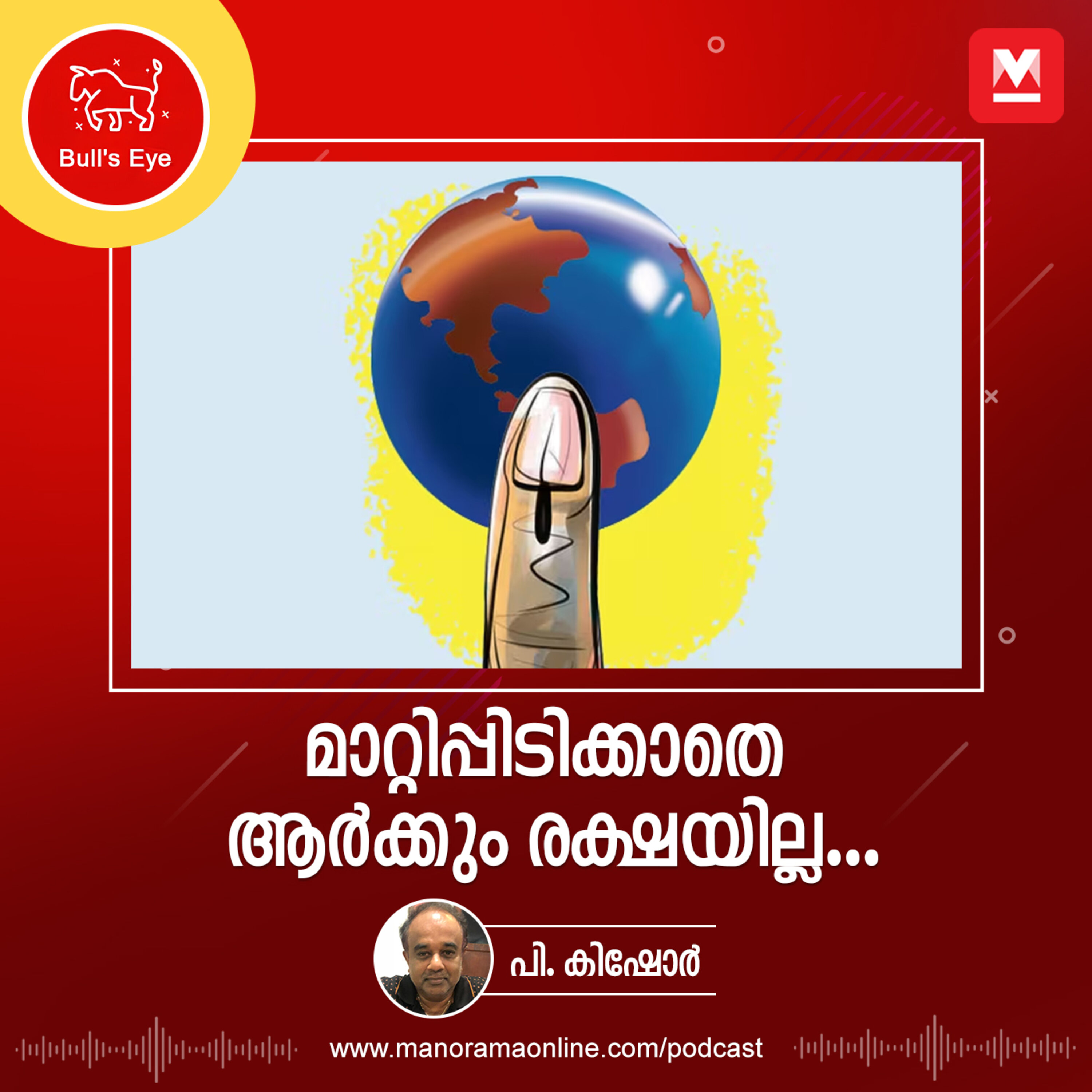 മാറ്റിപ്പിടിക്കാതെ ആർക്കും രക്ഷയില്ല