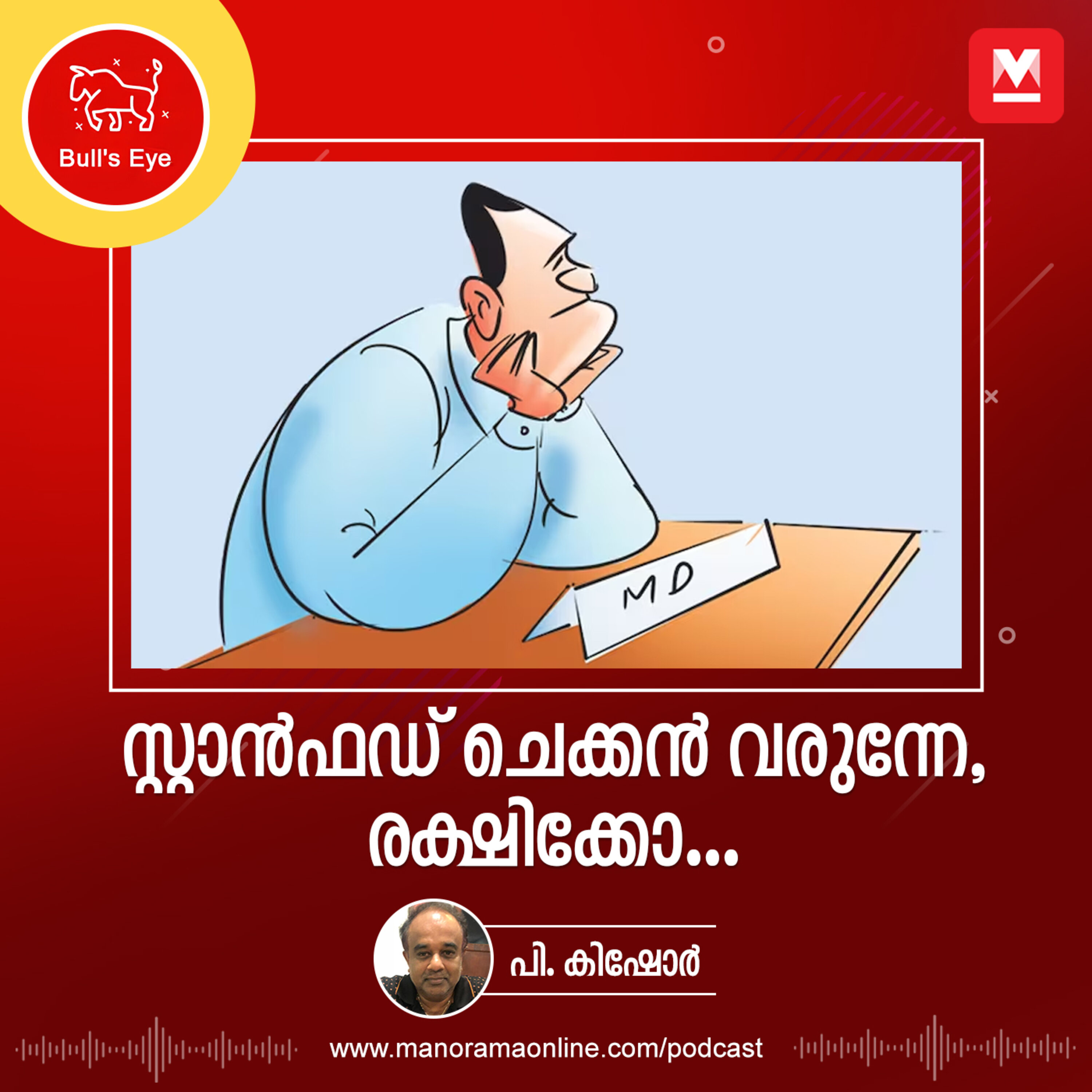 സ്റ്റാൻഫഡ് ചെക്കൻ വരുന്നേ, രക്ഷിക്കോ...