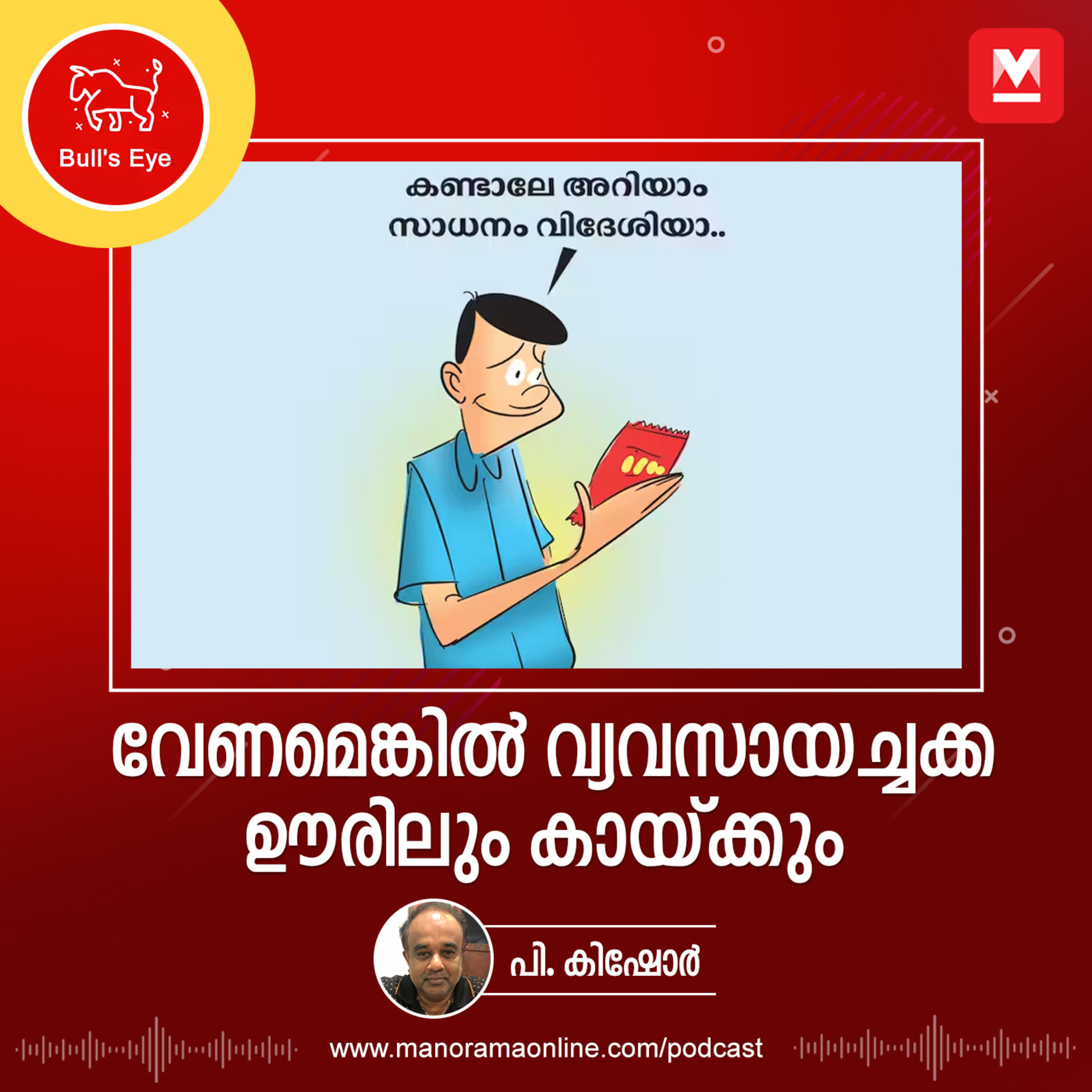 വേണമെങ്കിൽ വ്യവസായച്ചക്ക ഊരിലും കായ്ക്കും