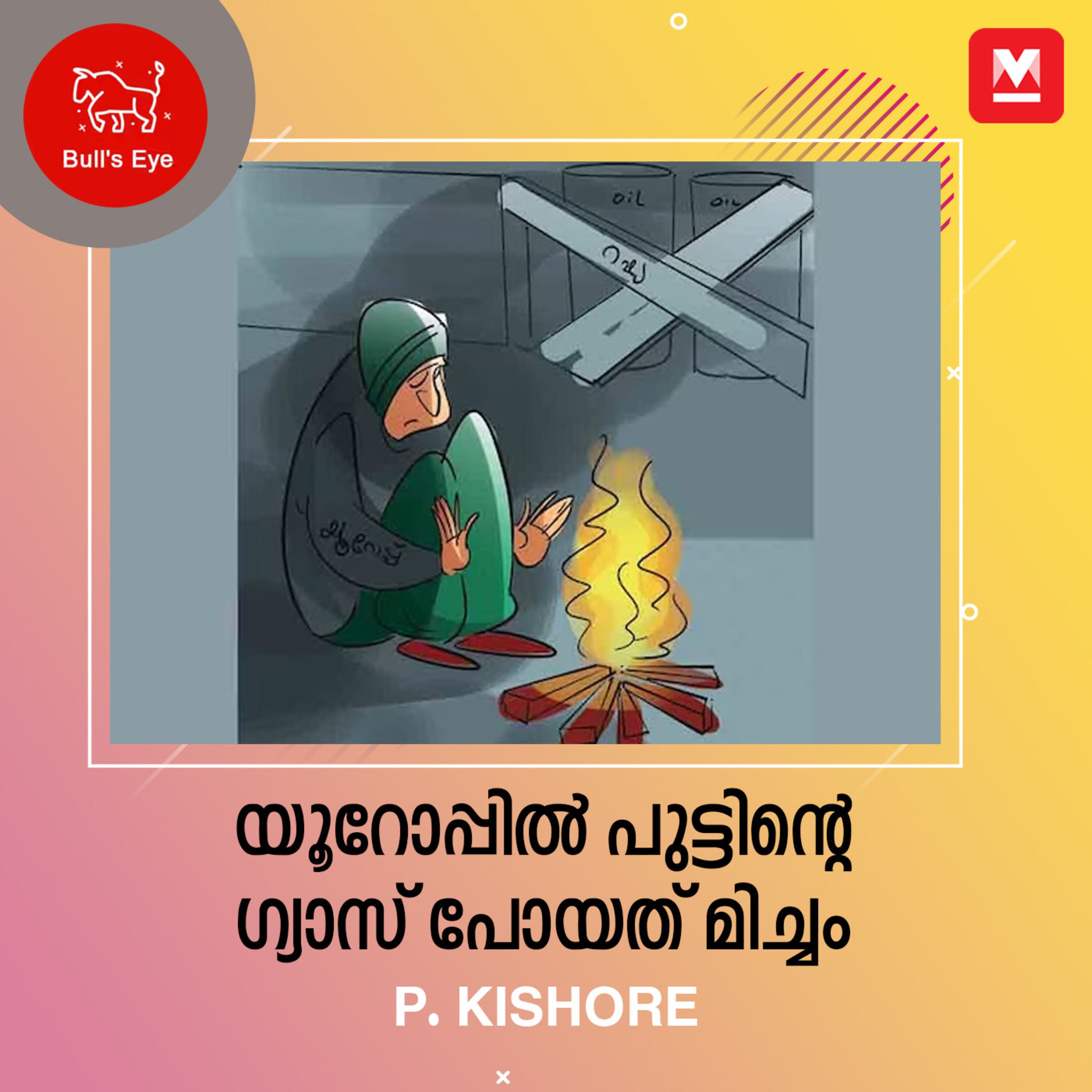 യൂറോപ്പിൽ പുട്ടിന്റെ ഗ്യാസ് പോയത് മിച്ചം