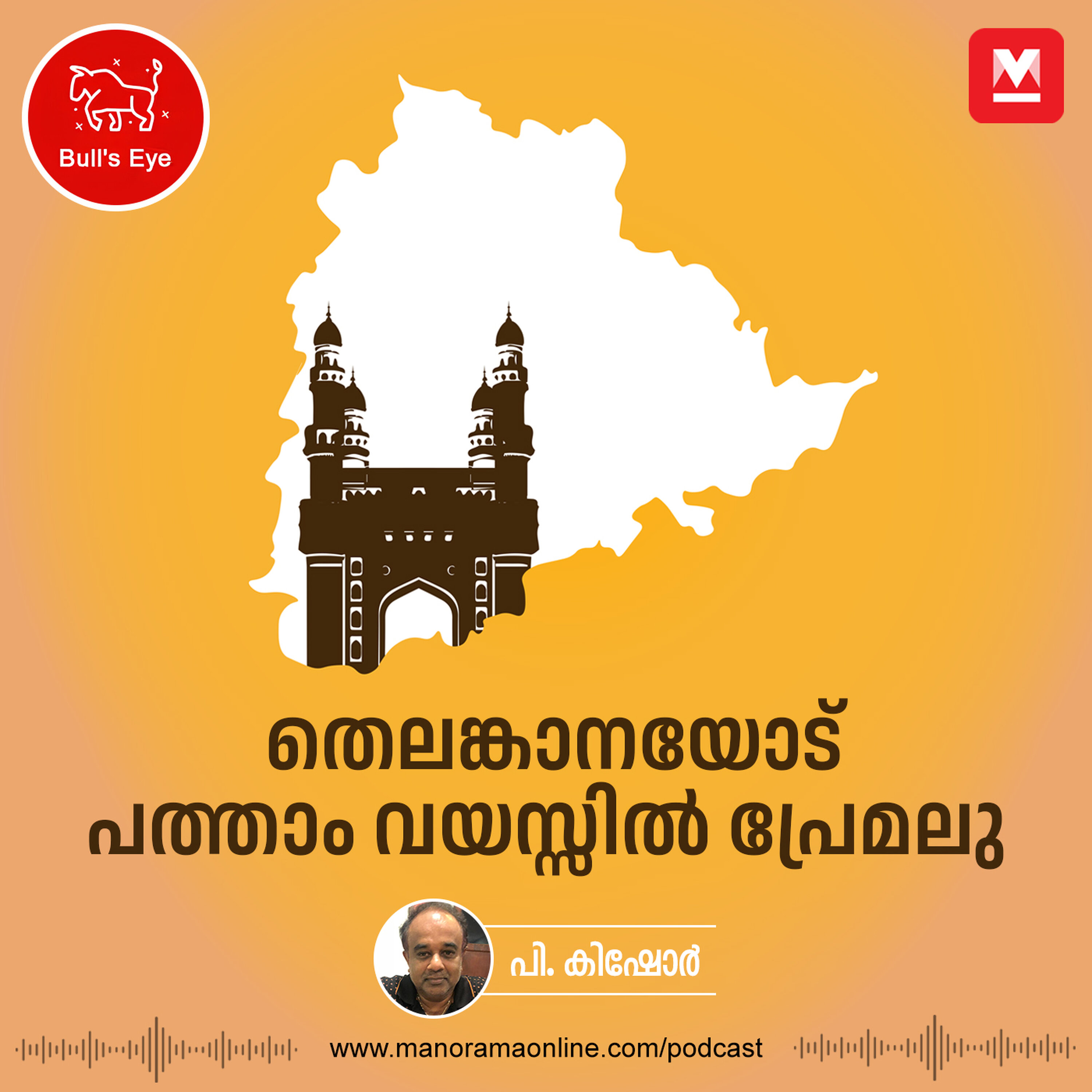 തെലങ്കാനയോട് പത്താം വയസ്സിൽ പ്രേമലു