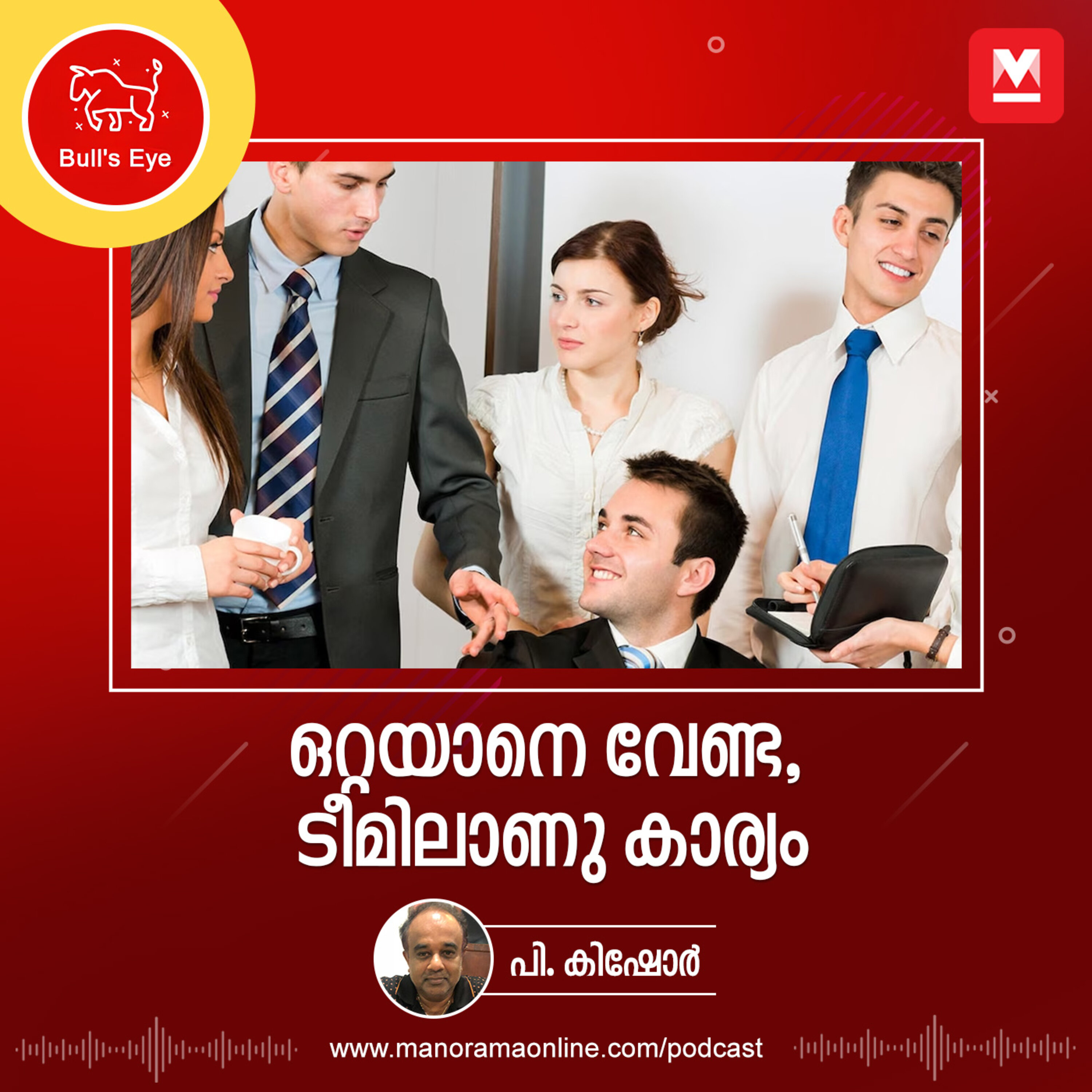 ഒറ്റയാനെ വേണ്ട, ടീമിലാണു കാര്യം