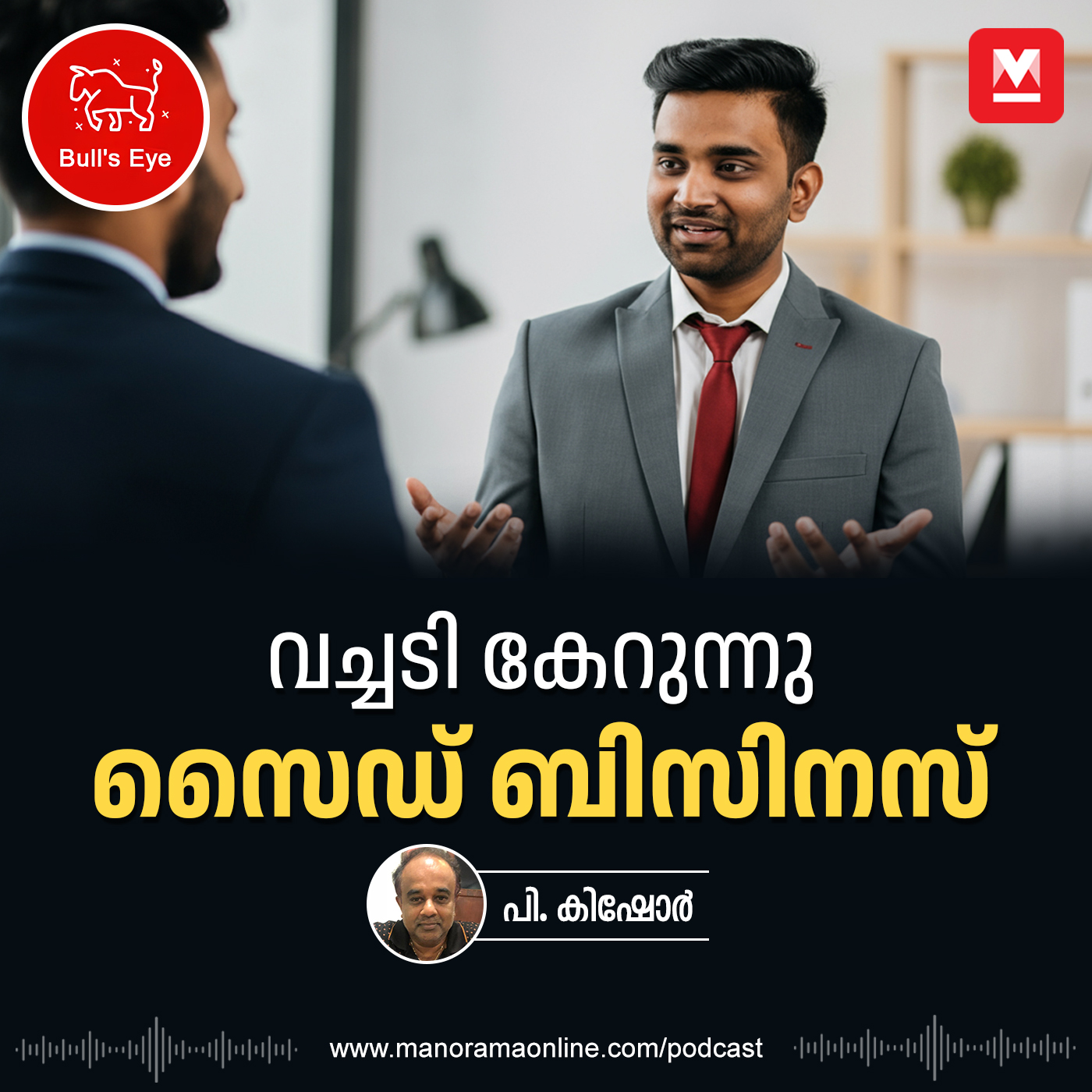 വച്ചടി കേറുന്നു സൈഡ് ബിസിനസ് | Bulls Eye Podcast | Business Podcast