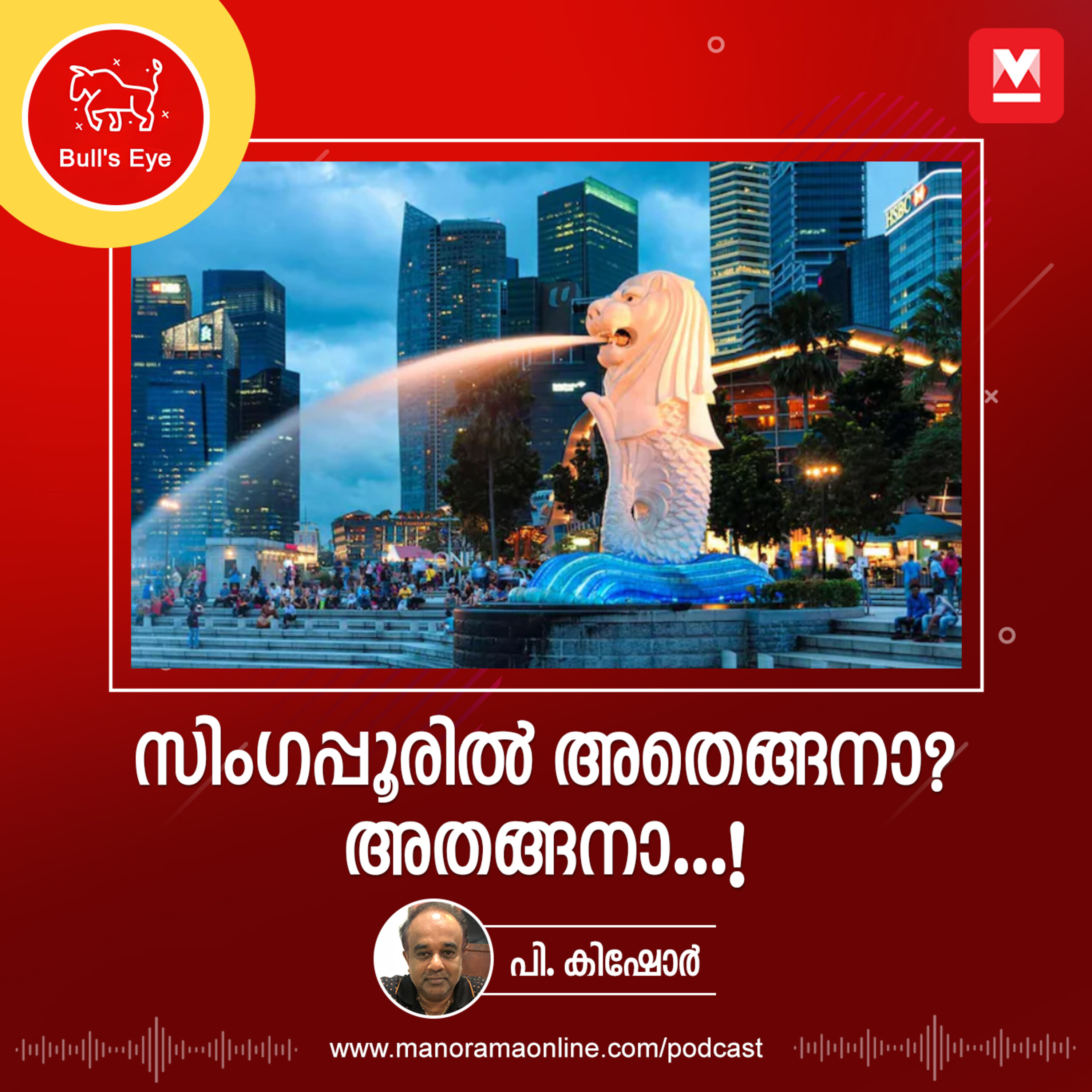 സിംഗപ്പൂരിൽ അതെങ്ങനാ? അതങ്ങനാ...!