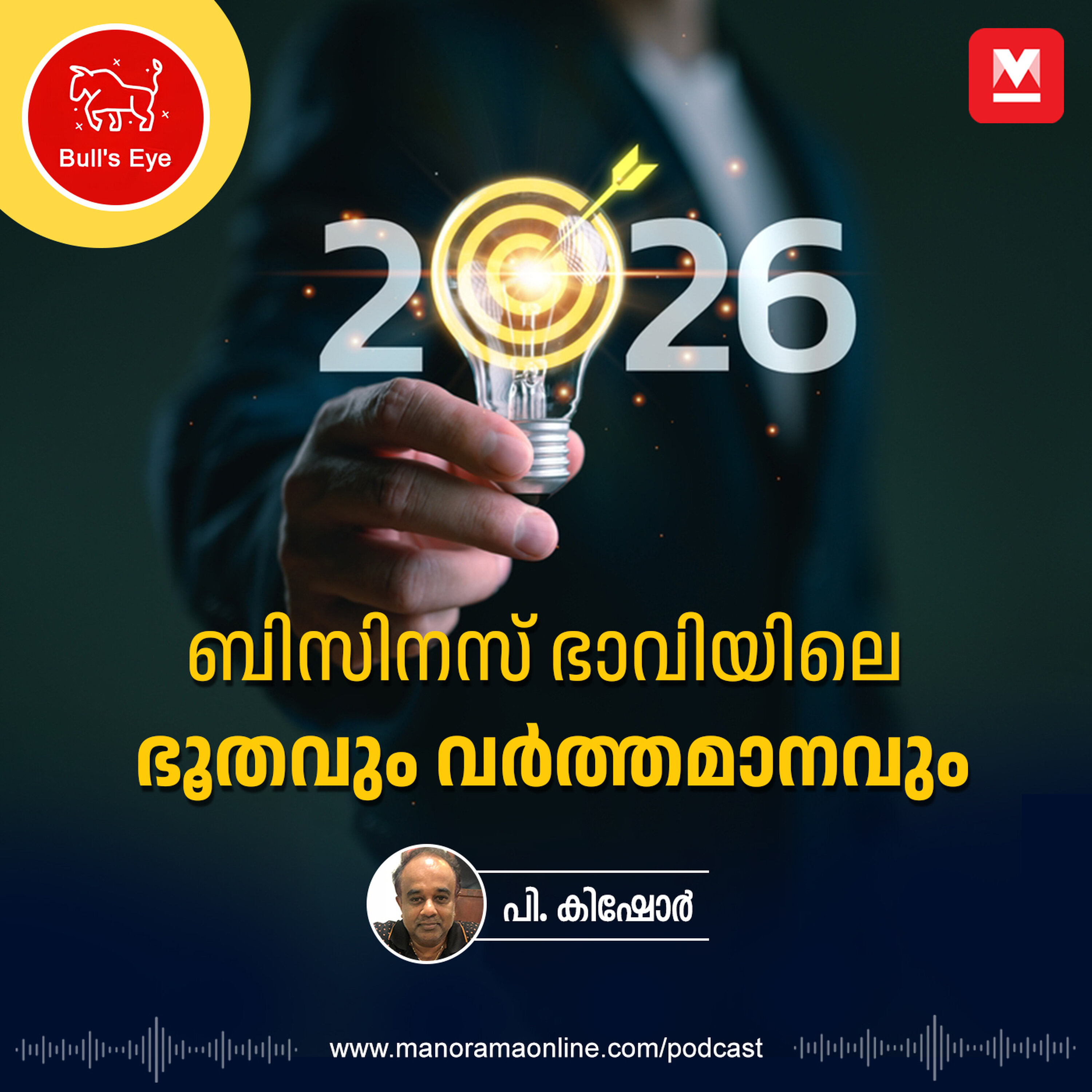 ബിസിനസ് ഭാവിയിലെ ഭൂതവും വർത്തമാനവും | Business Podcast | Bulls Eye | Business Strategy 2026 | Epi 42 ബിസിനസ് ഭാവിയിലെ ഭൂതവും വർത്തമാനവും | Business Podcast | Bulls Eye | Business Strategy 2026 | Epi 42