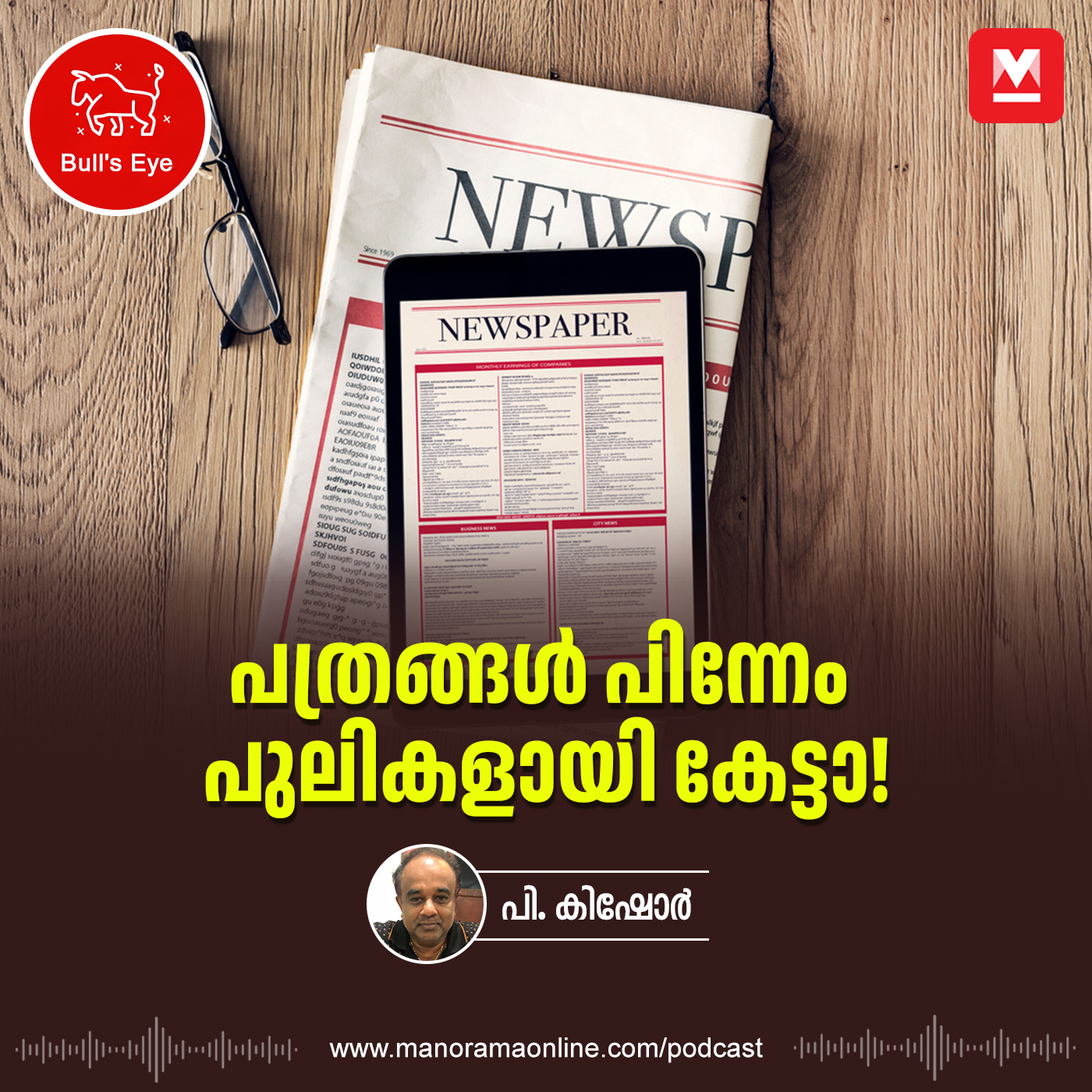 പത്രങ്ങൾ പിന്നേം പുലികളായി കേട്ടാ | Media Acquisitions | Bulls Eye Podcast | Business Podcast
