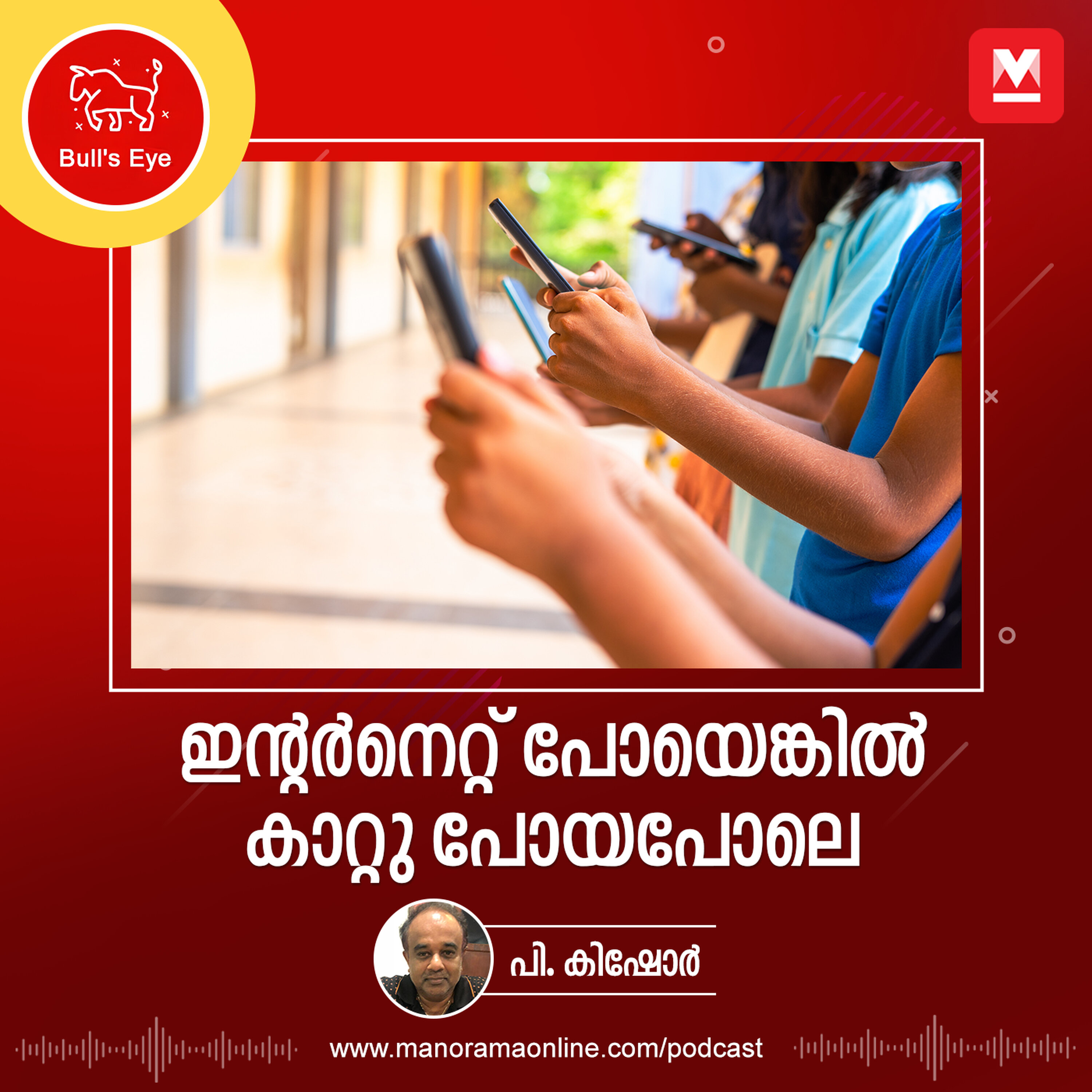 ഇന്റർനെറ്റ് പോയെങ്കിൽ കാറ്റു പോയപോലെ