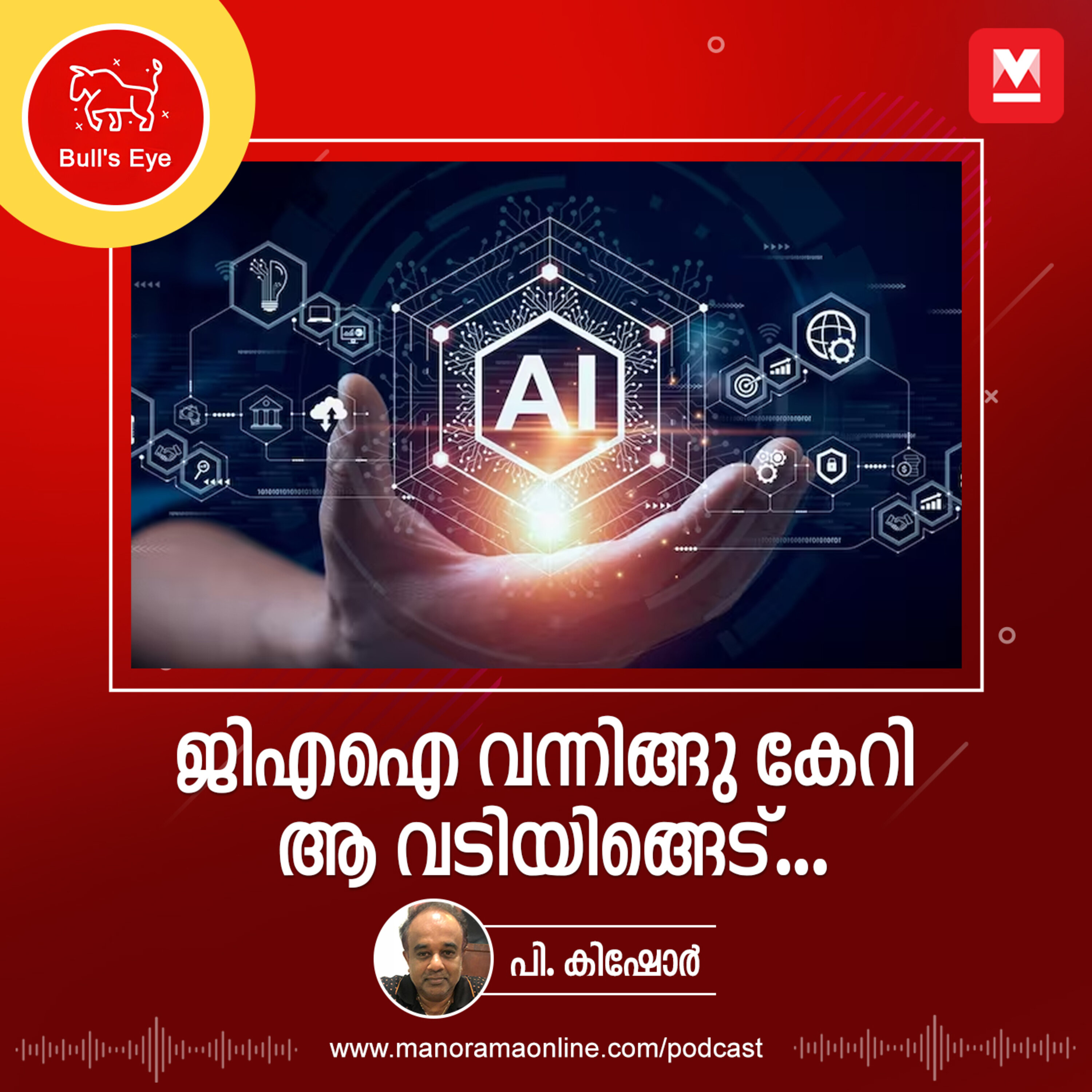 ജിഎഐ വന്നിങ്ങു കേറി ആ വടിയിങ്ങെട്...