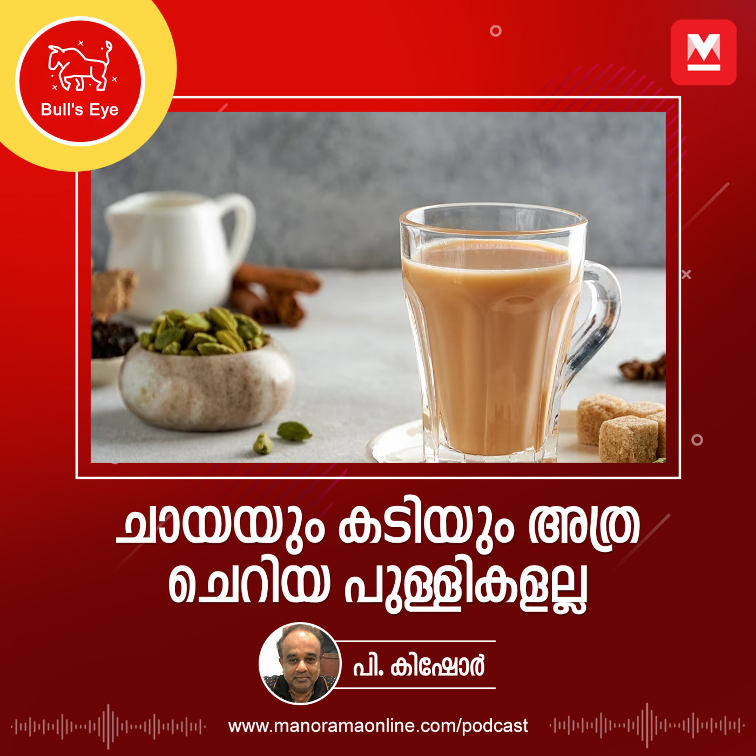 ചായയും കടിയും അത്ര ചെറിയ പുള്ളികളല്ല