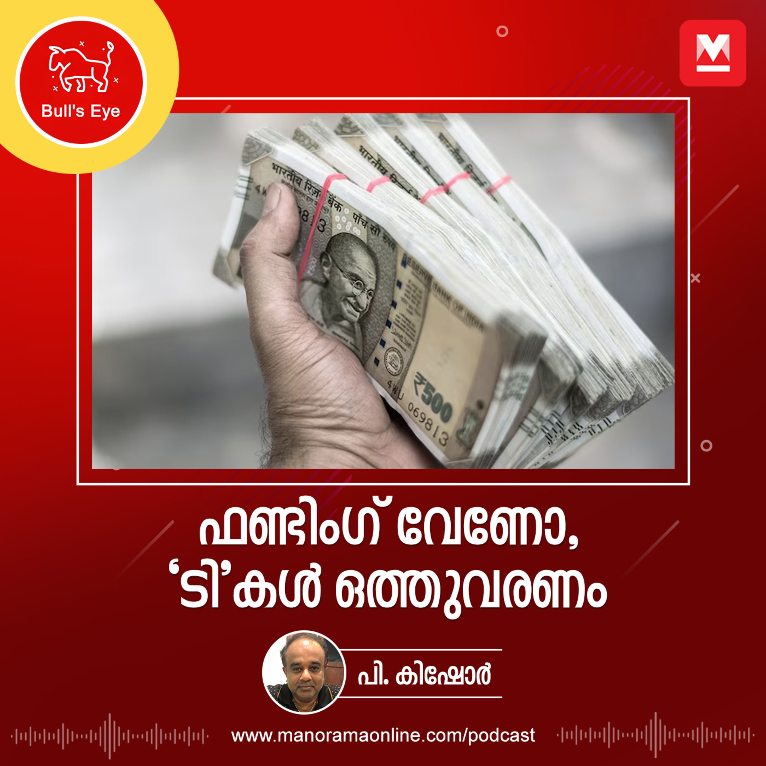 ഫണ്ടിംഗ് വേണോ, ‘ടി’കൾ ഒത്തുവരണം