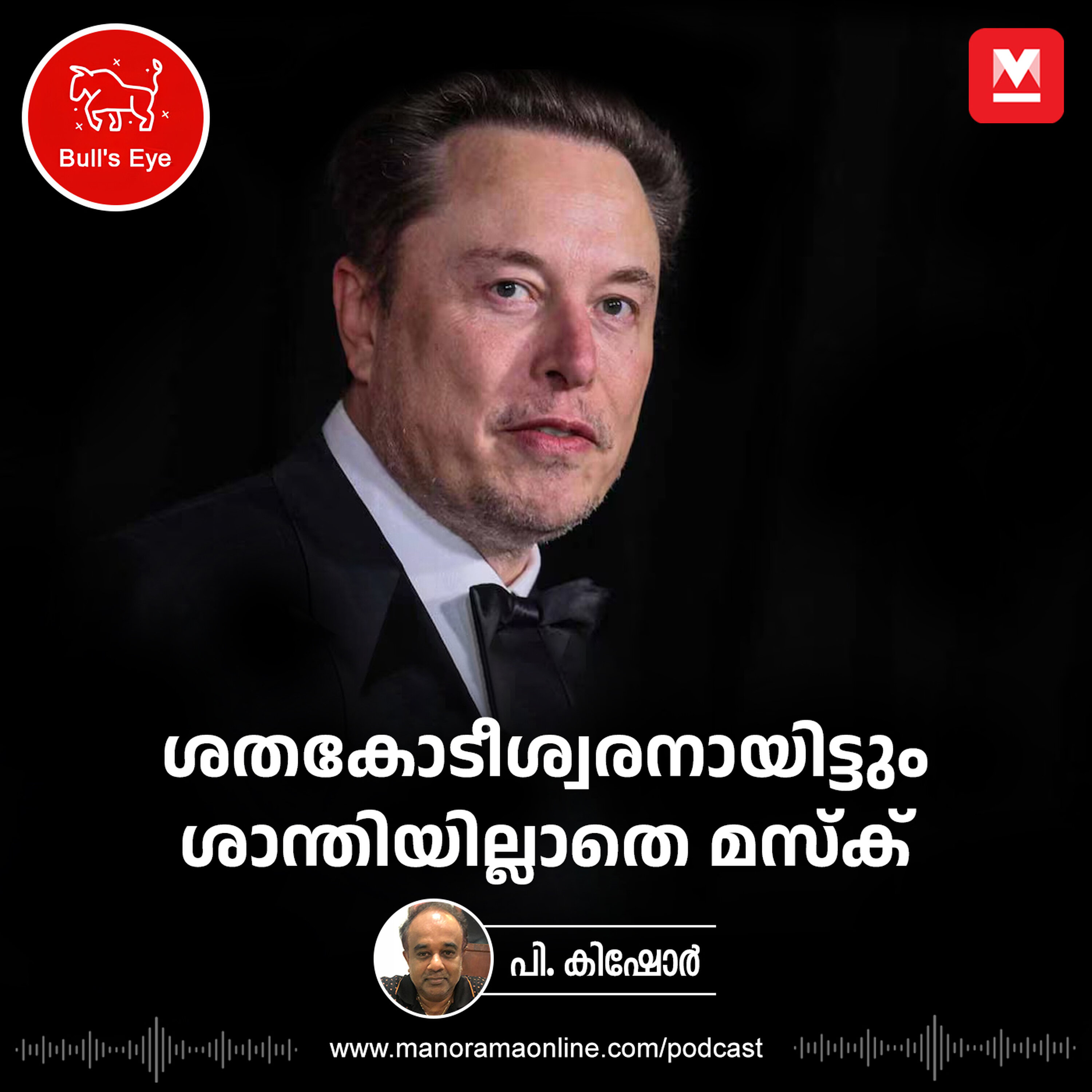 ശതകോടീശ്വരനായിട്ടും ശാന്തിയില്ലാതെ മസ്ക്