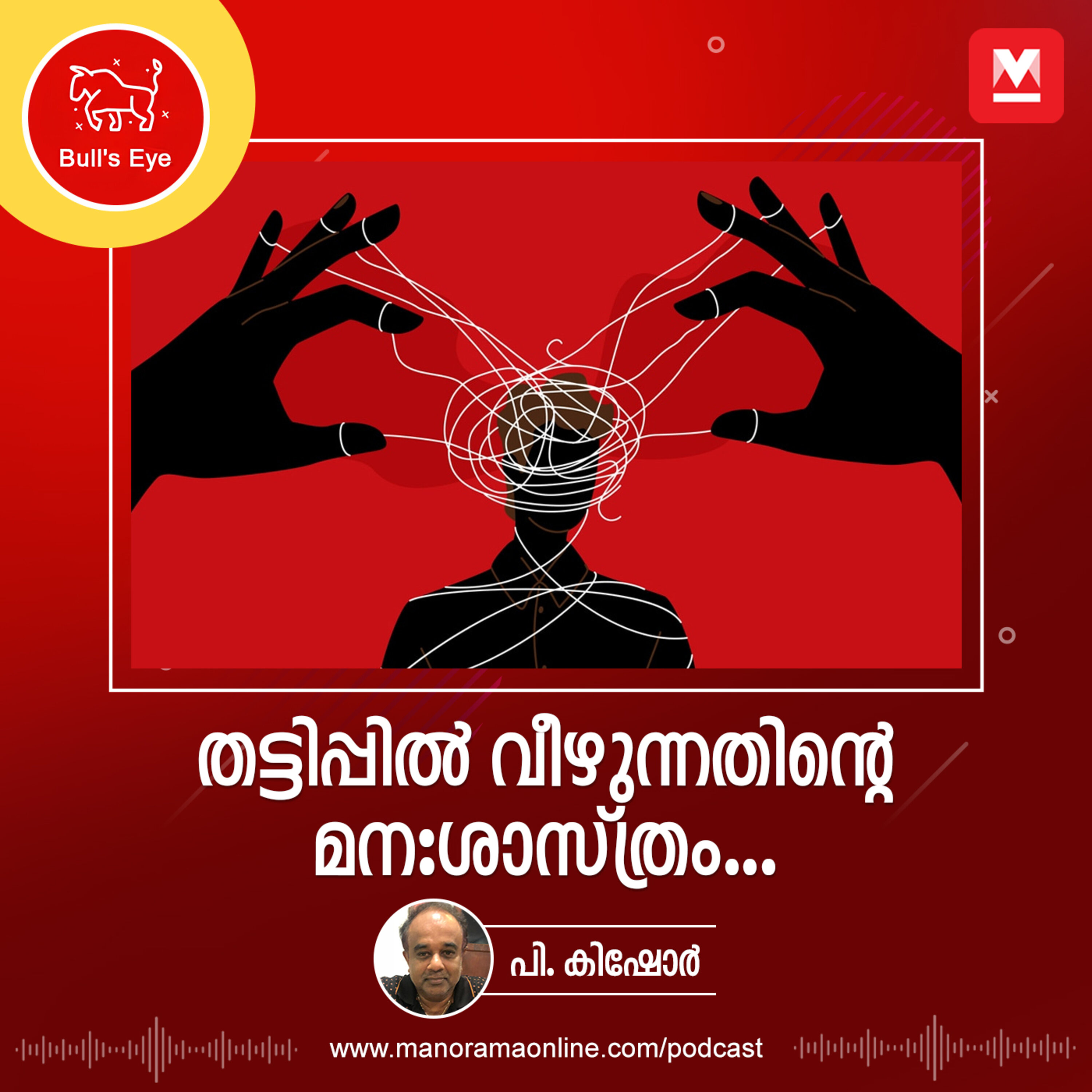 തട്ടിപ്പിൽ വീഴുന്നതിന്റെ മന:ശാസ്ത്രം