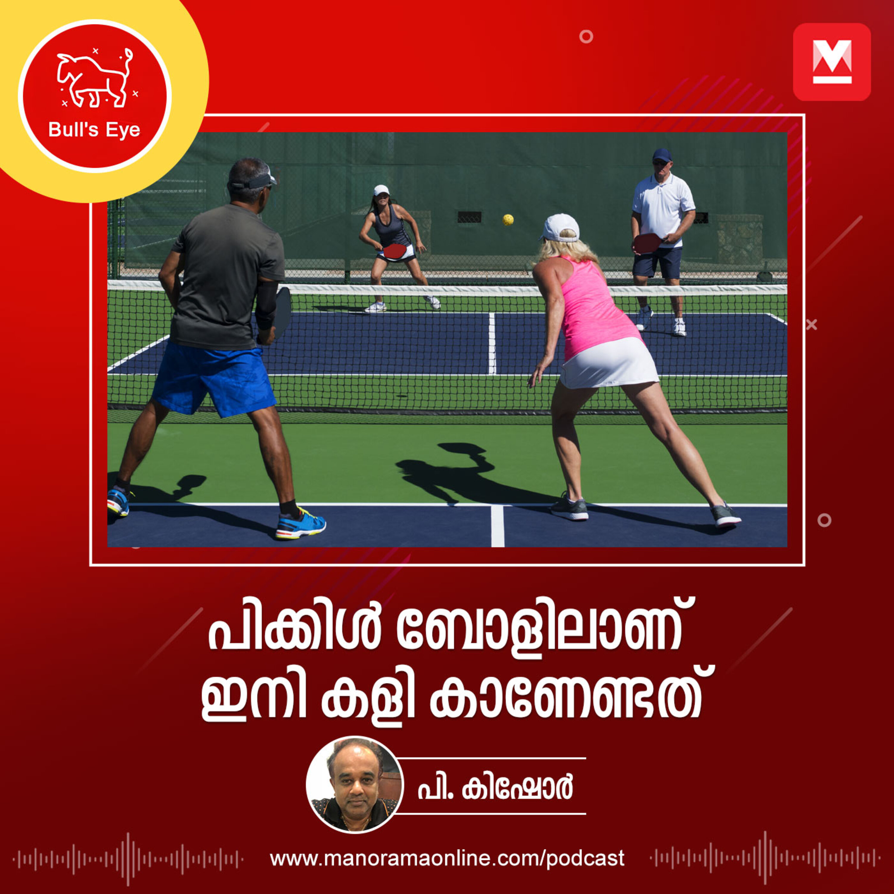 പിക്കിൾ ബോളിലാണ് ഇനി കളി കാണേണ്ടത്