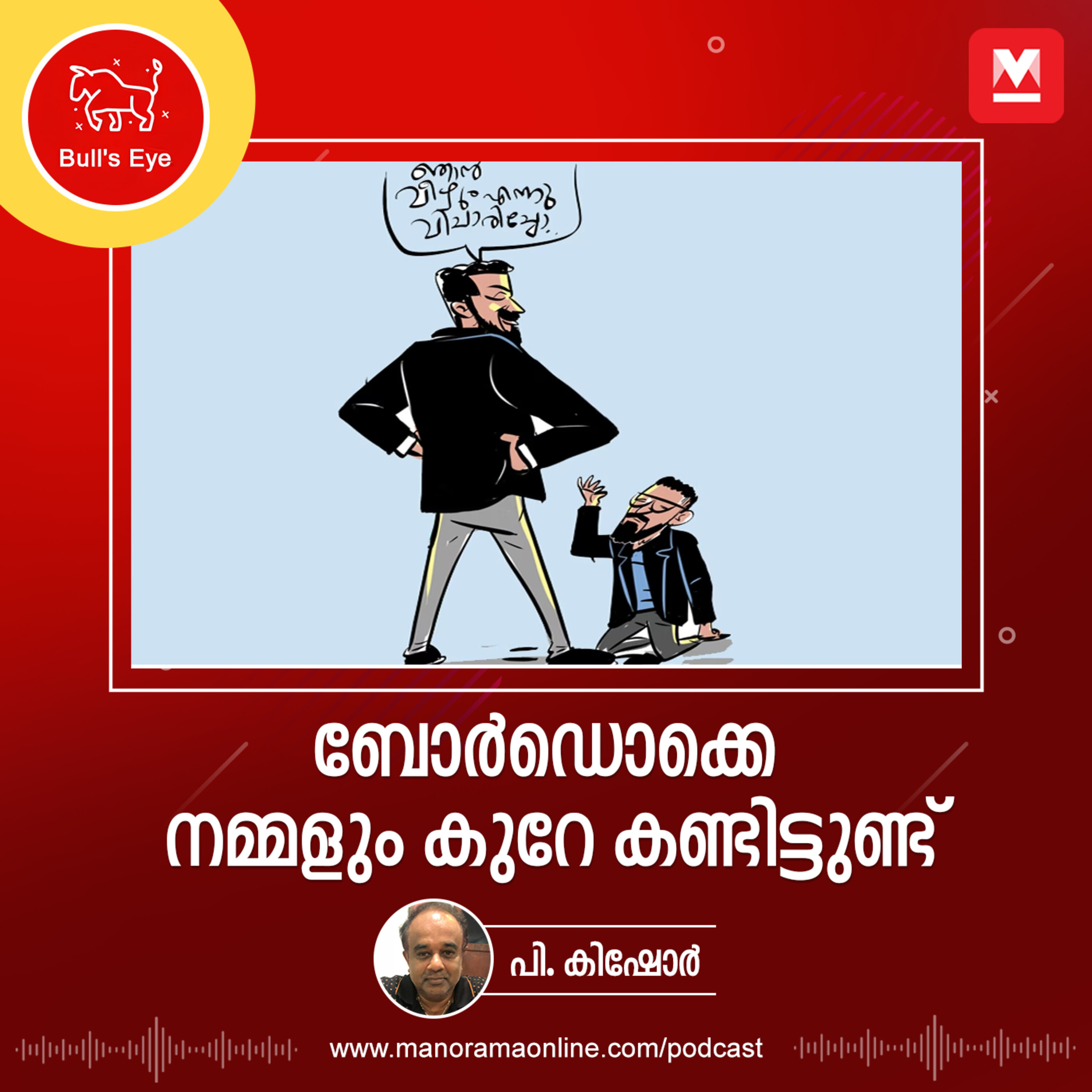 ബോർഡൊക്കെ നമ്മളും കുറേ കണ്ടിട്ടുണ്ട്