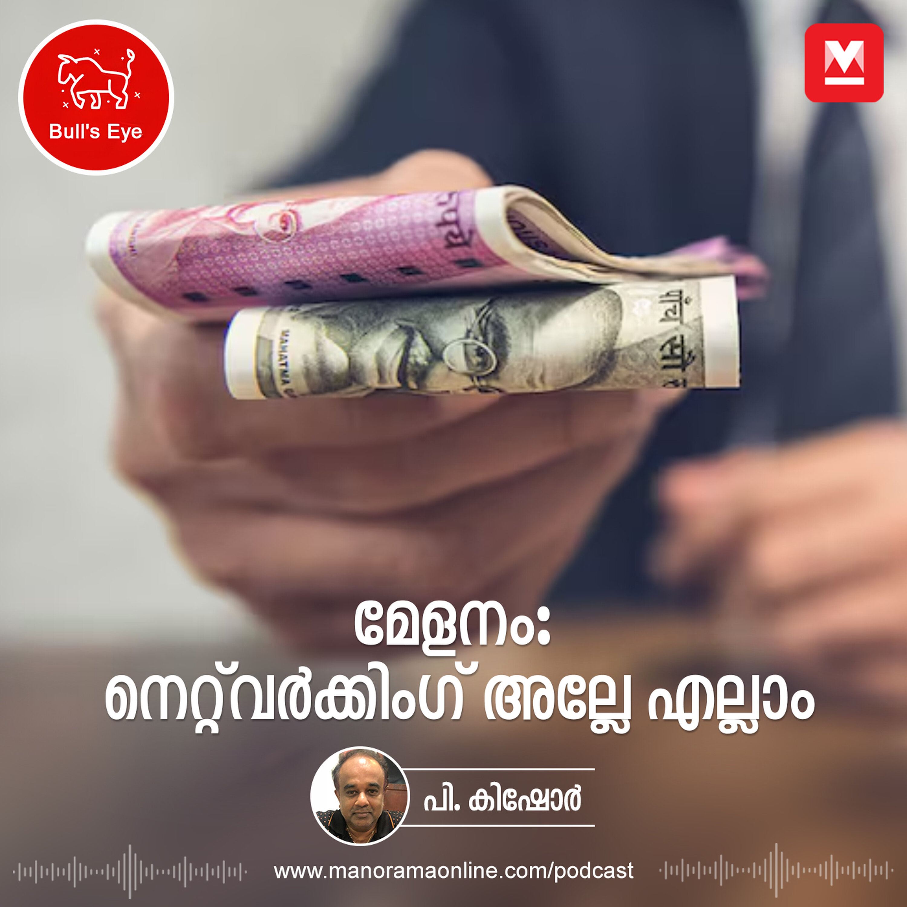 മേളനം: നെറ്റ്‌വർക്കിംഗ് അല്ലേ എല്ലാം