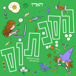 הסכתוס - הסכת הילדים החדש של "הארץ"