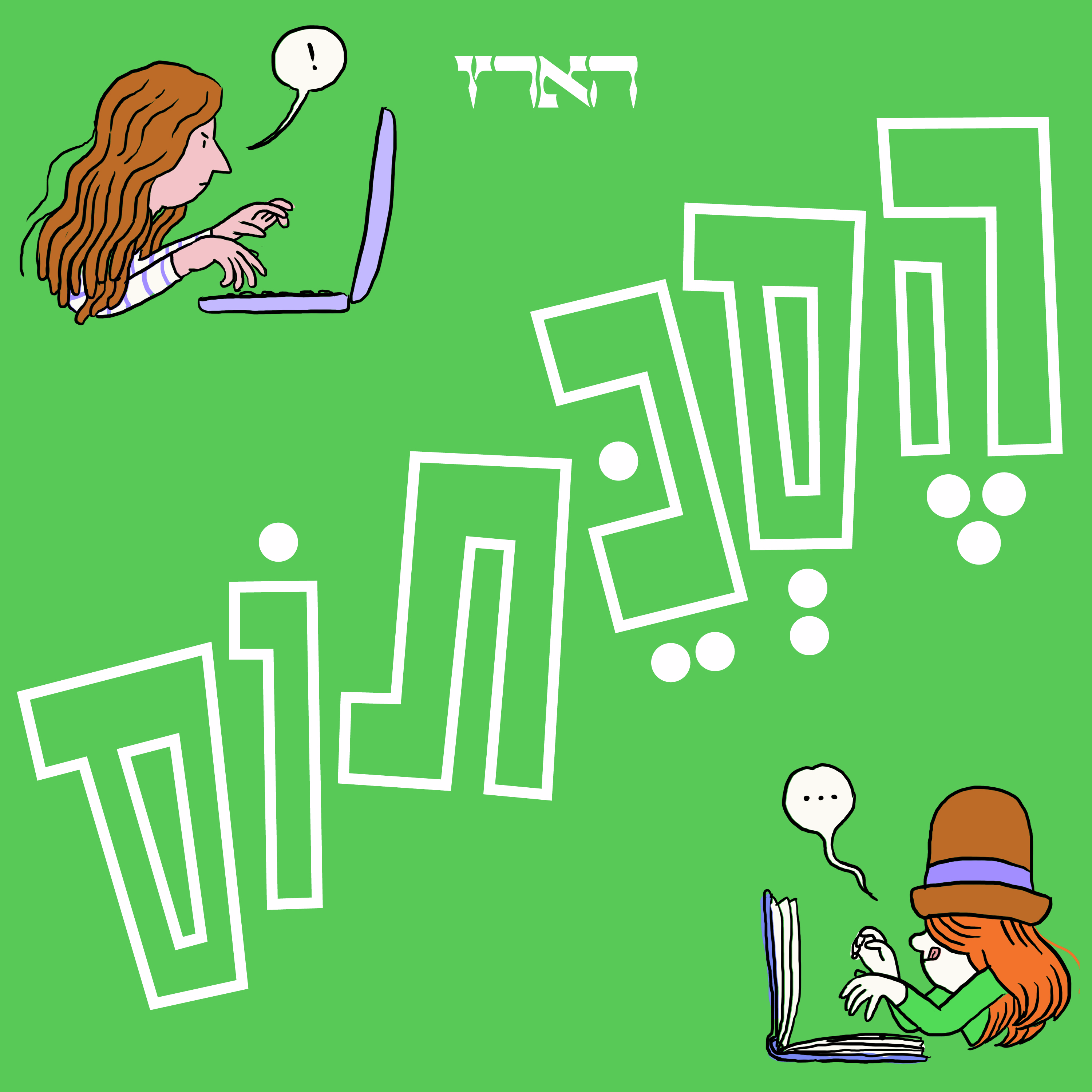 איך מתבגרים ולמה יש נרות על עוגת יום הולדת? | הסכת הילדים של הארץ, פרק 6