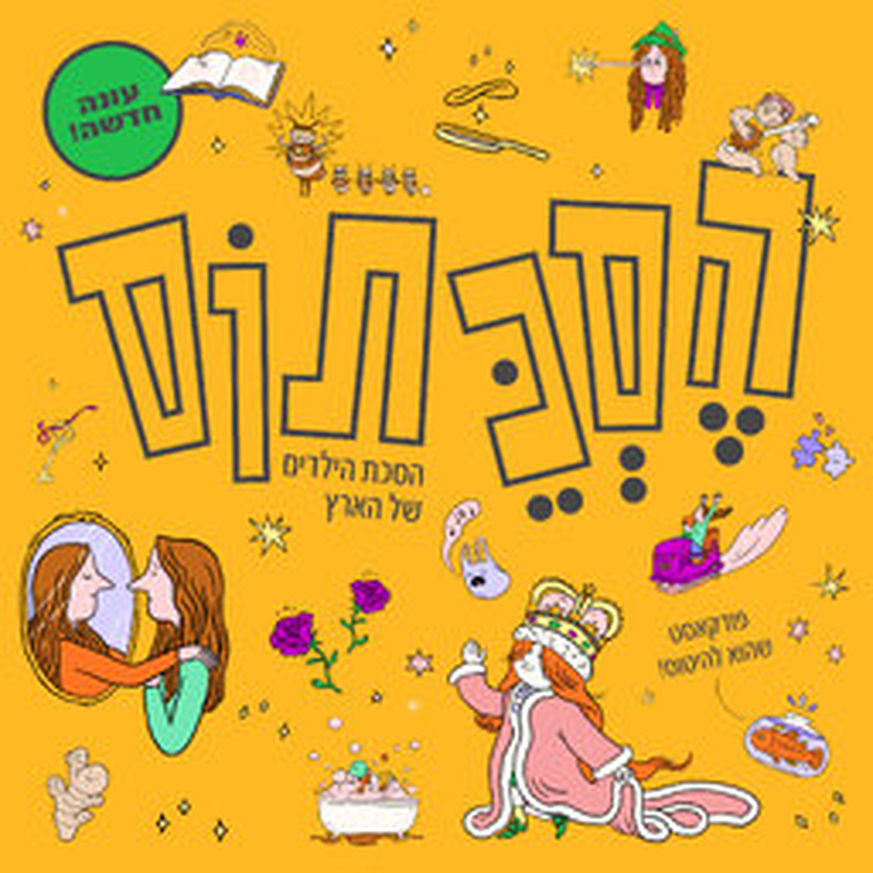 סְתָיו כּוֹתֶבֶת לָכֶם מֵהָאִי אֶפְשָׁר – וְגַם: כָּךְ תָּכִינוּ בַּבַּיִת זְבִינְגּוּלִים וְגוּמִי גוּמִיָאוּ | האזינו למכתב מסתיו