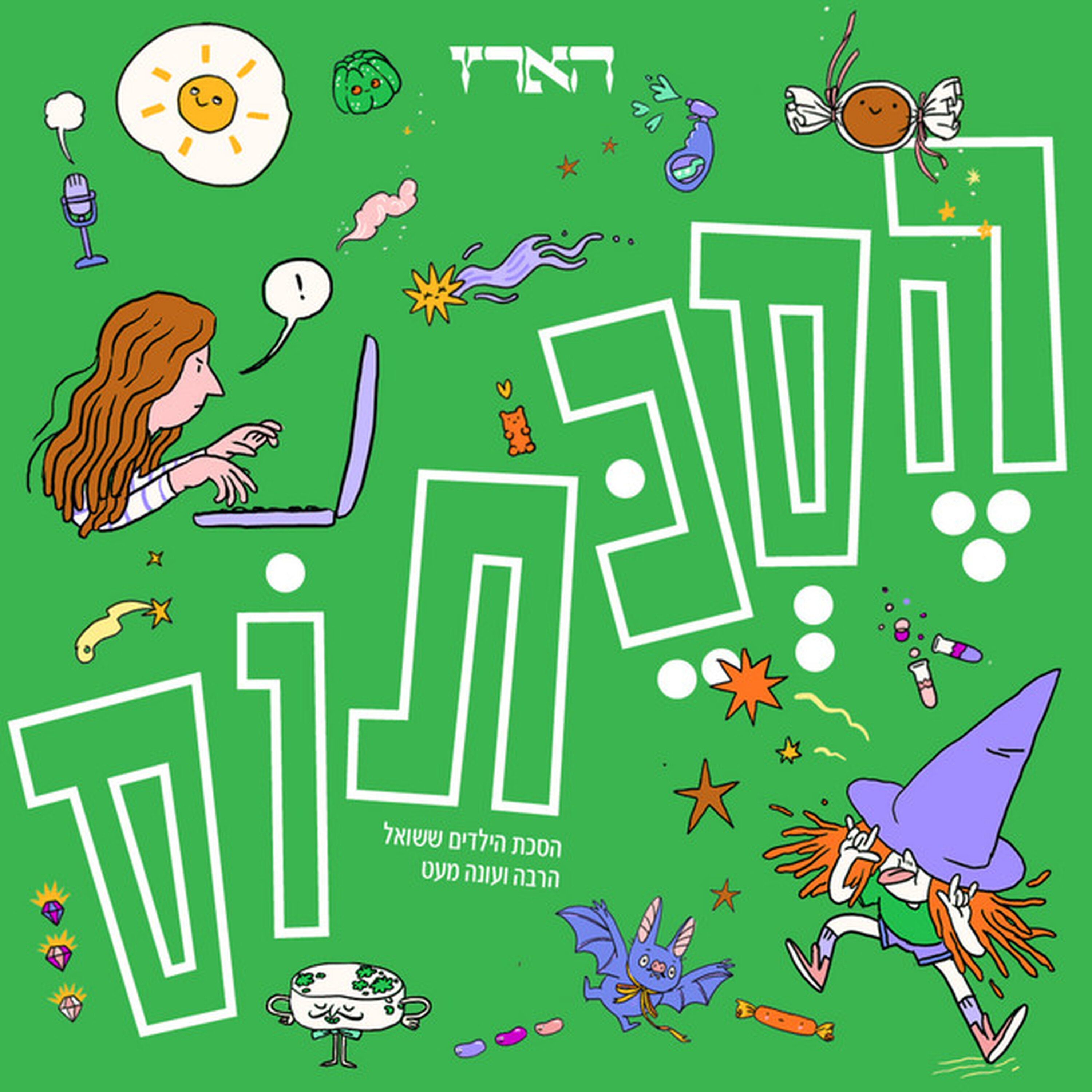 מכתב לילדים ולילדות מנאדה הנודדת