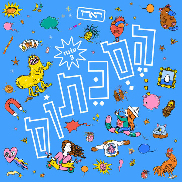 חנות הדמויות | עונה 3, פרק 8 episode artwork