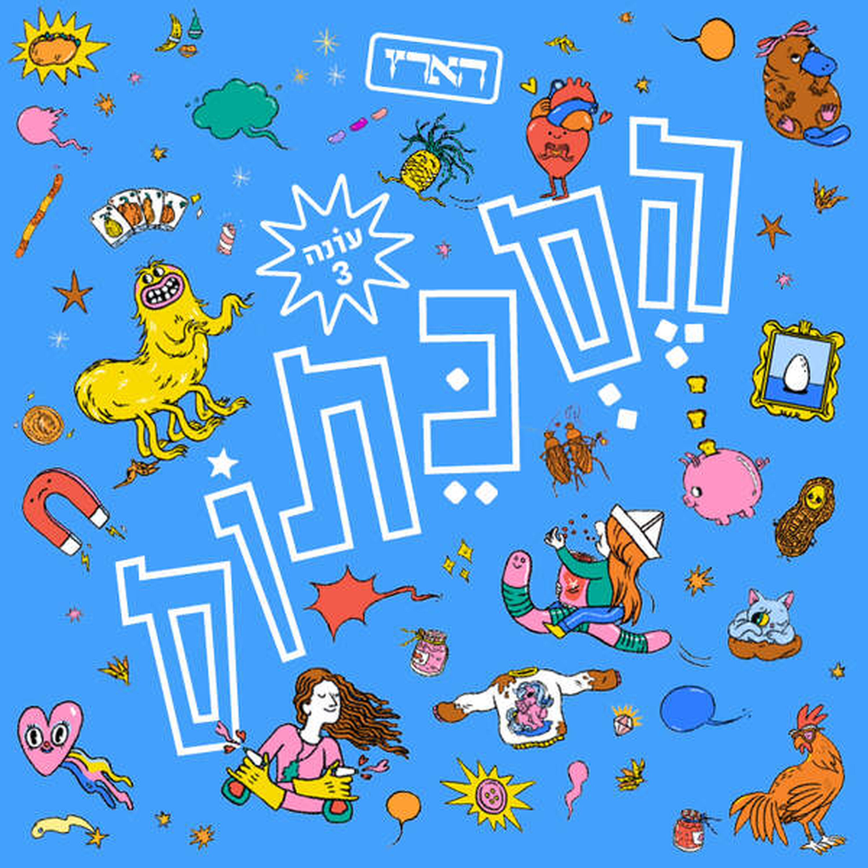 חנות הדמויות | עונה 3, פרק 8