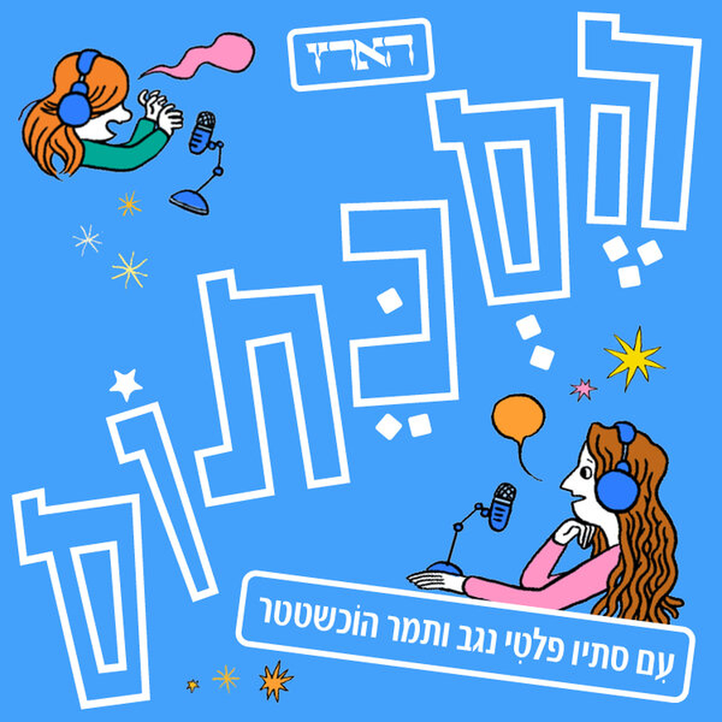 חנות הדמויות | עונה 3, פרק 8