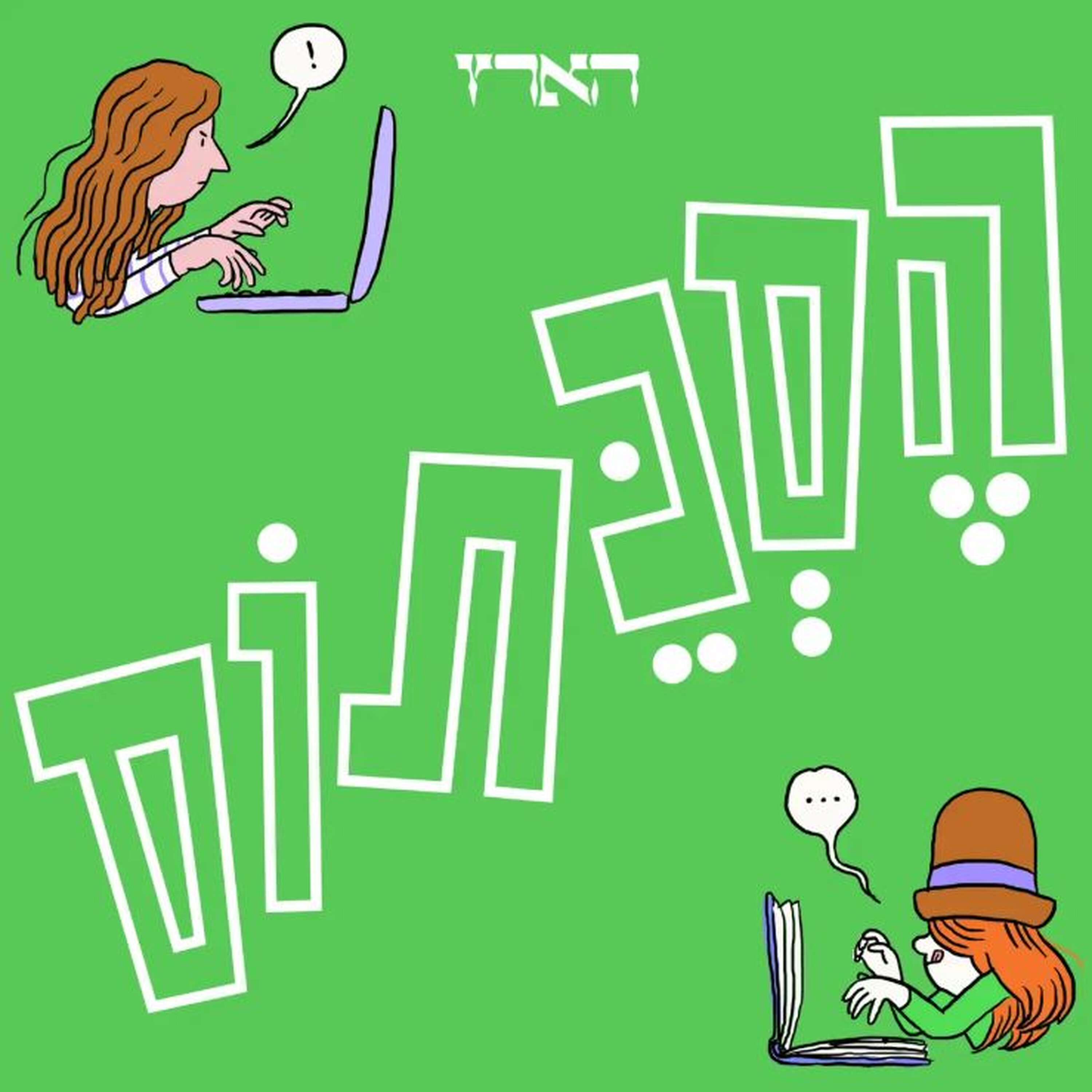 נאדה הנודדת: מכתב לאור מדורה