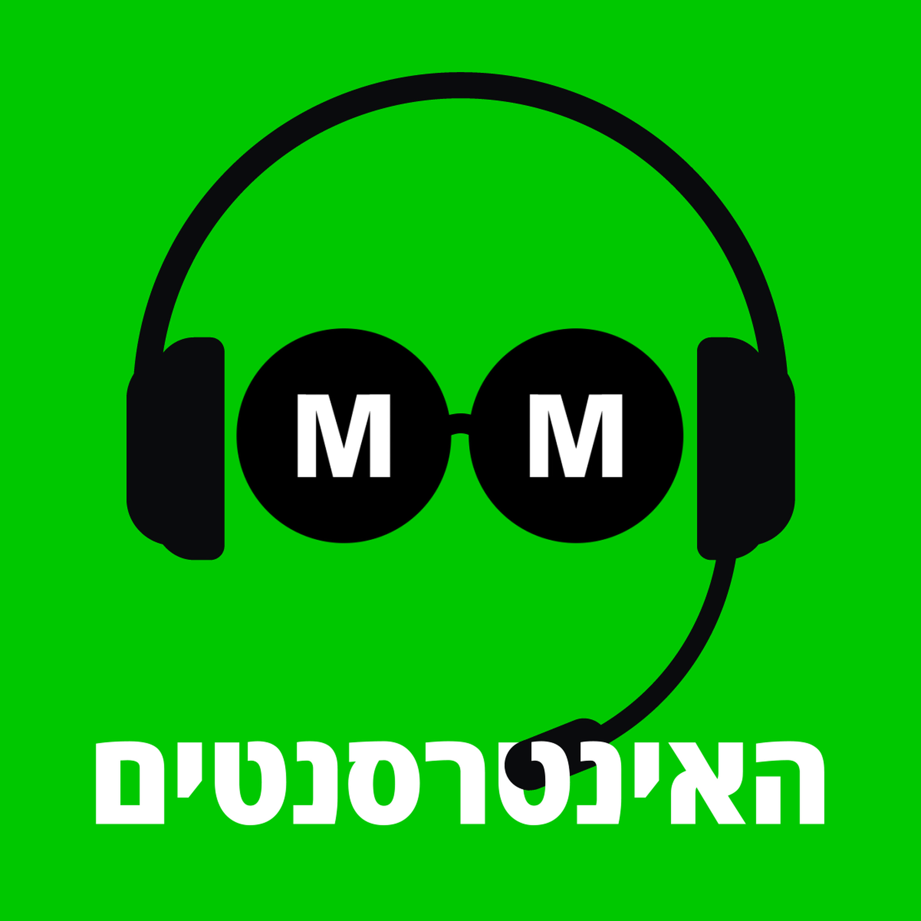 Artwork for האינטרסנטים