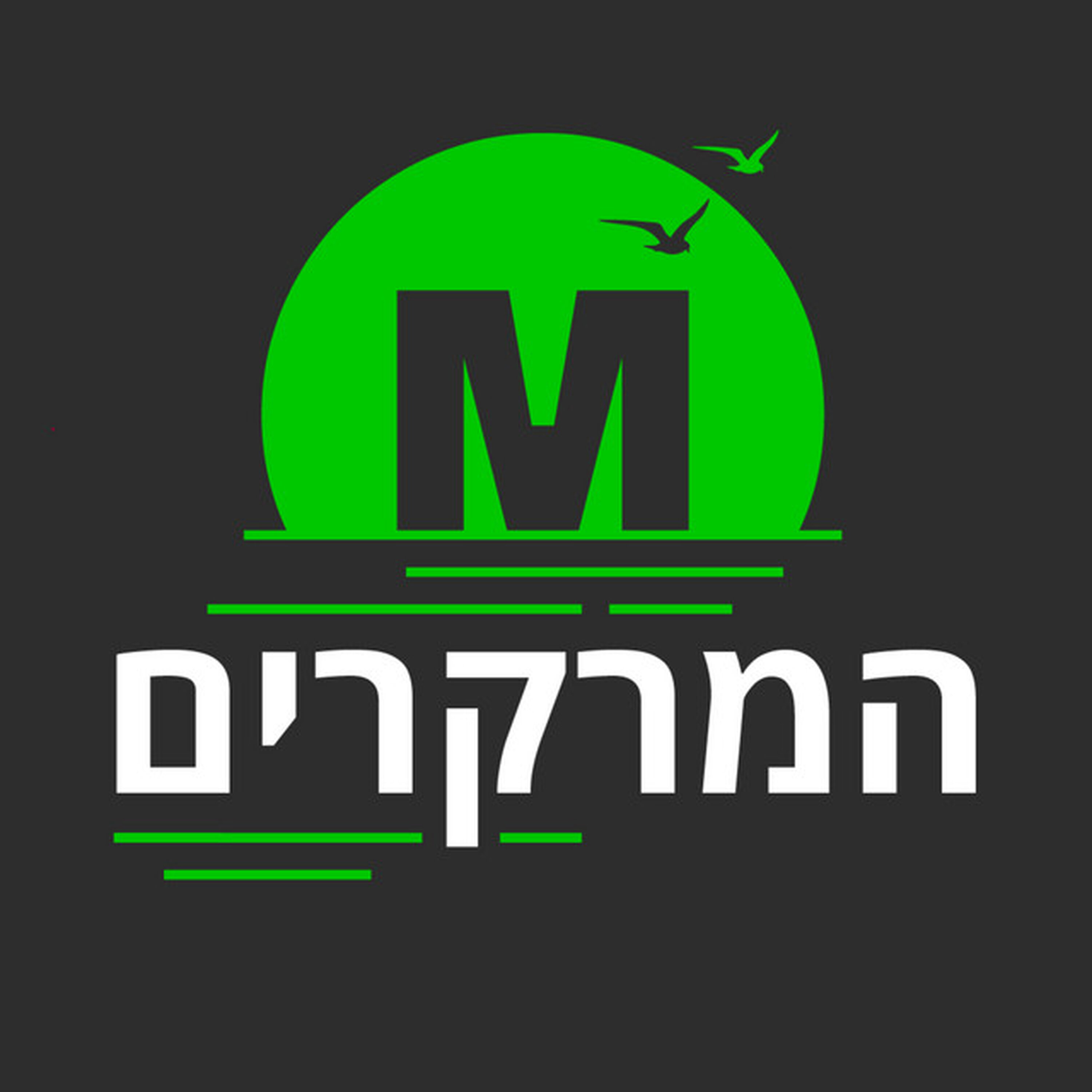 המרקרים | החוקר שחושף: התוכנית הפוליטית להפוך את ישראל למדינת הלכה | פרק 370 episode artwork