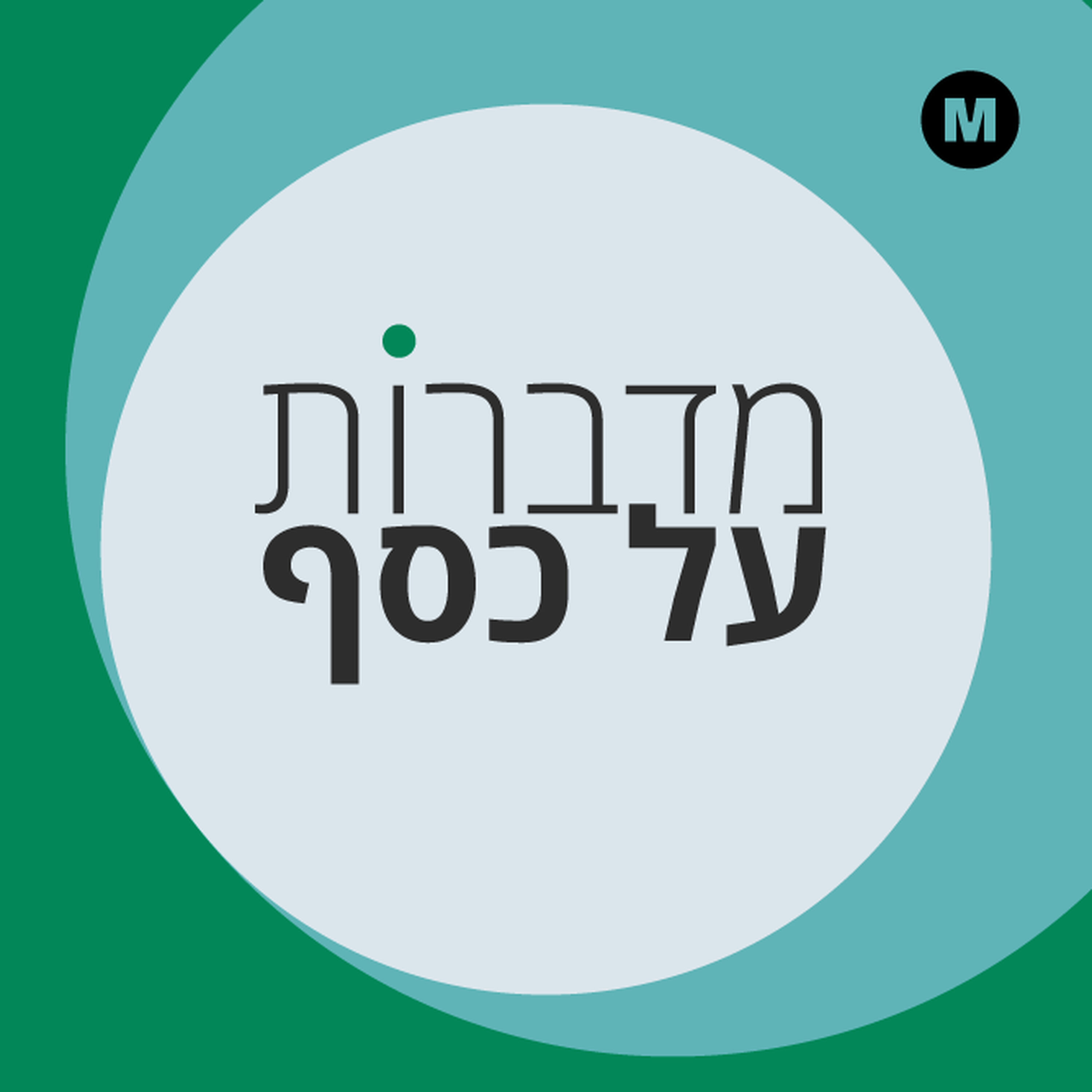 מדברות על כסף - פודקאסט חדש מבית דהמרקר
