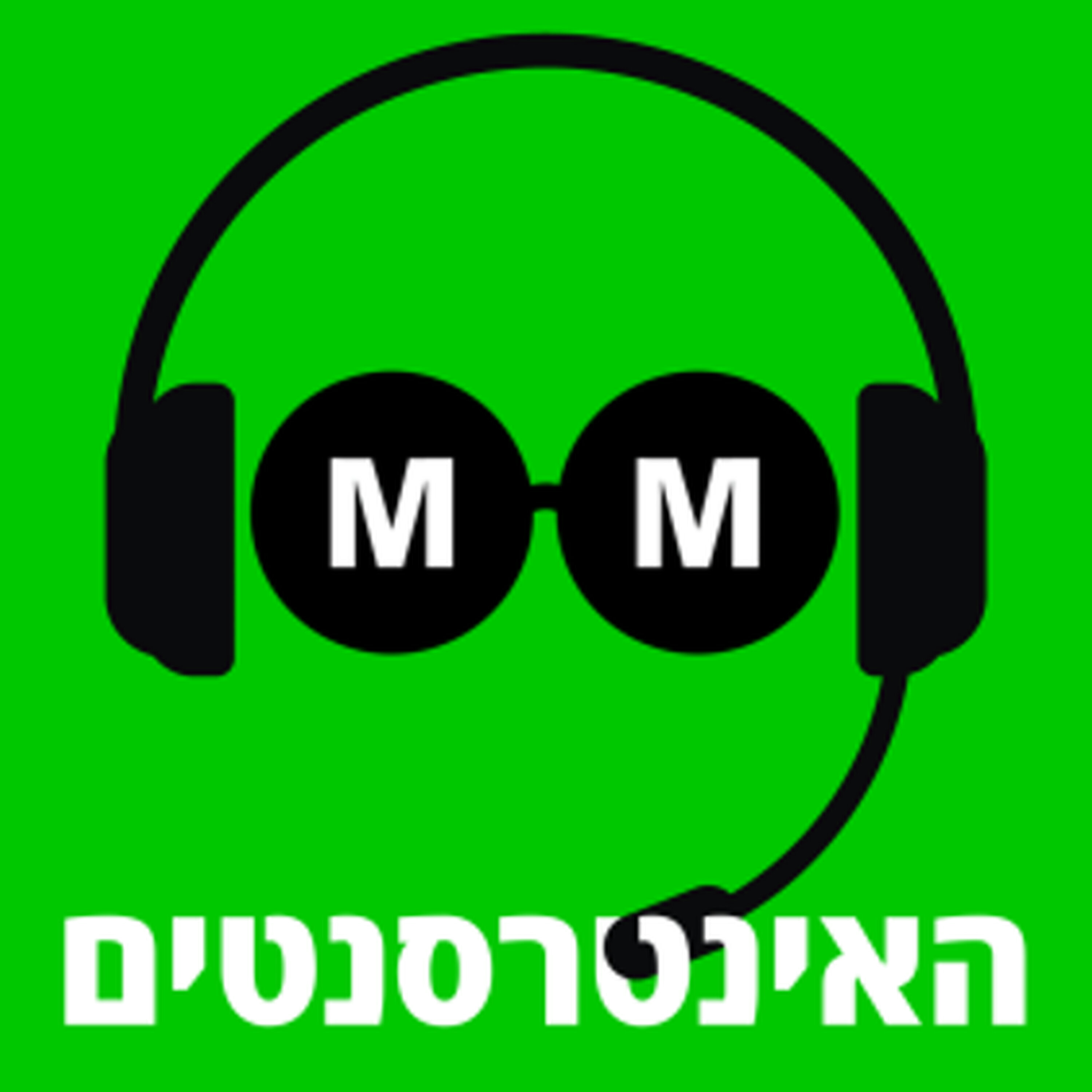 1 דולר = 3 שקלים, 18% עלייה בשנה. איך זה קרה? episode artwork