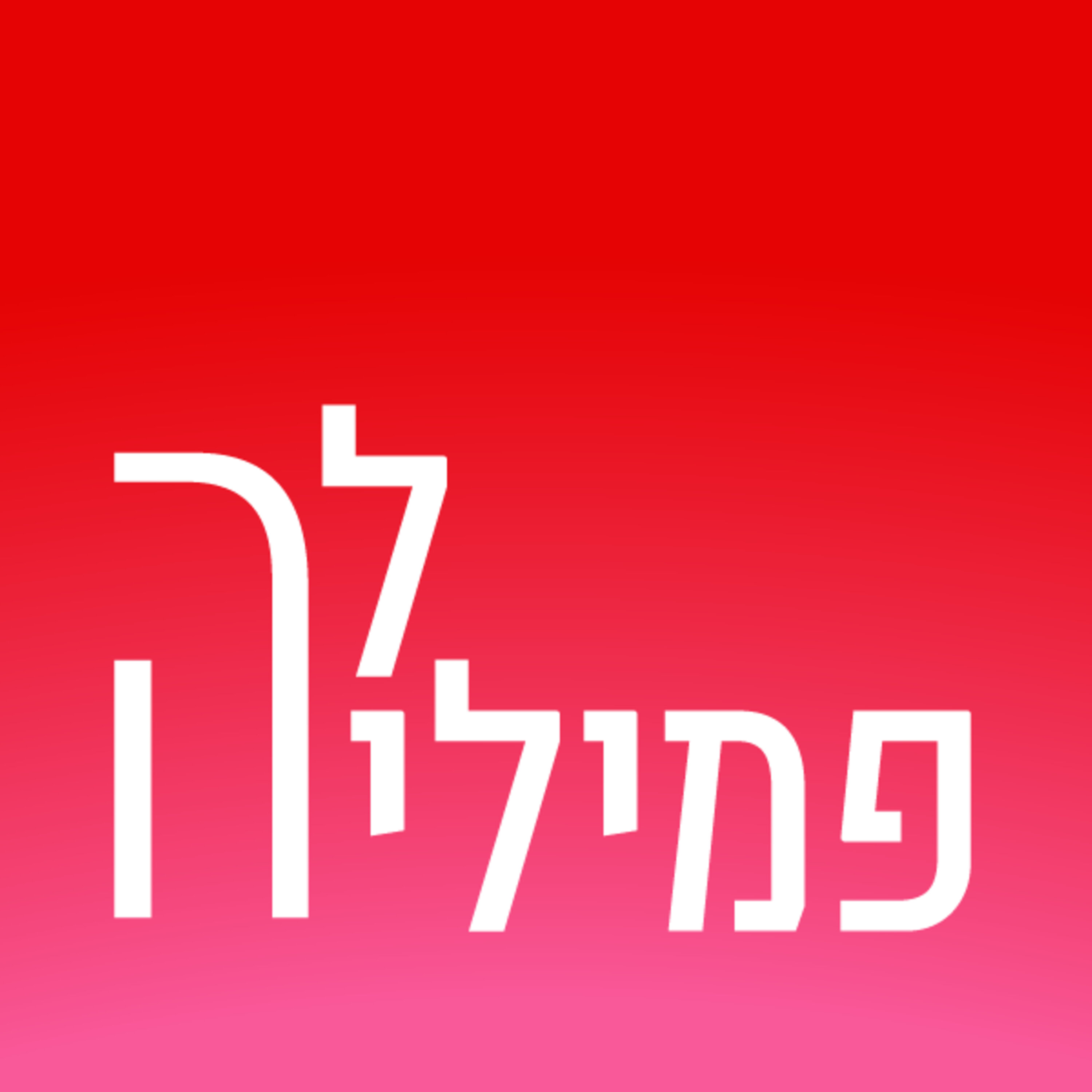 פרק 17 | יובל שרף: “בהריון השני חוויתי התמוטטות נפשית עמוקה וחיפשתי עזרה”