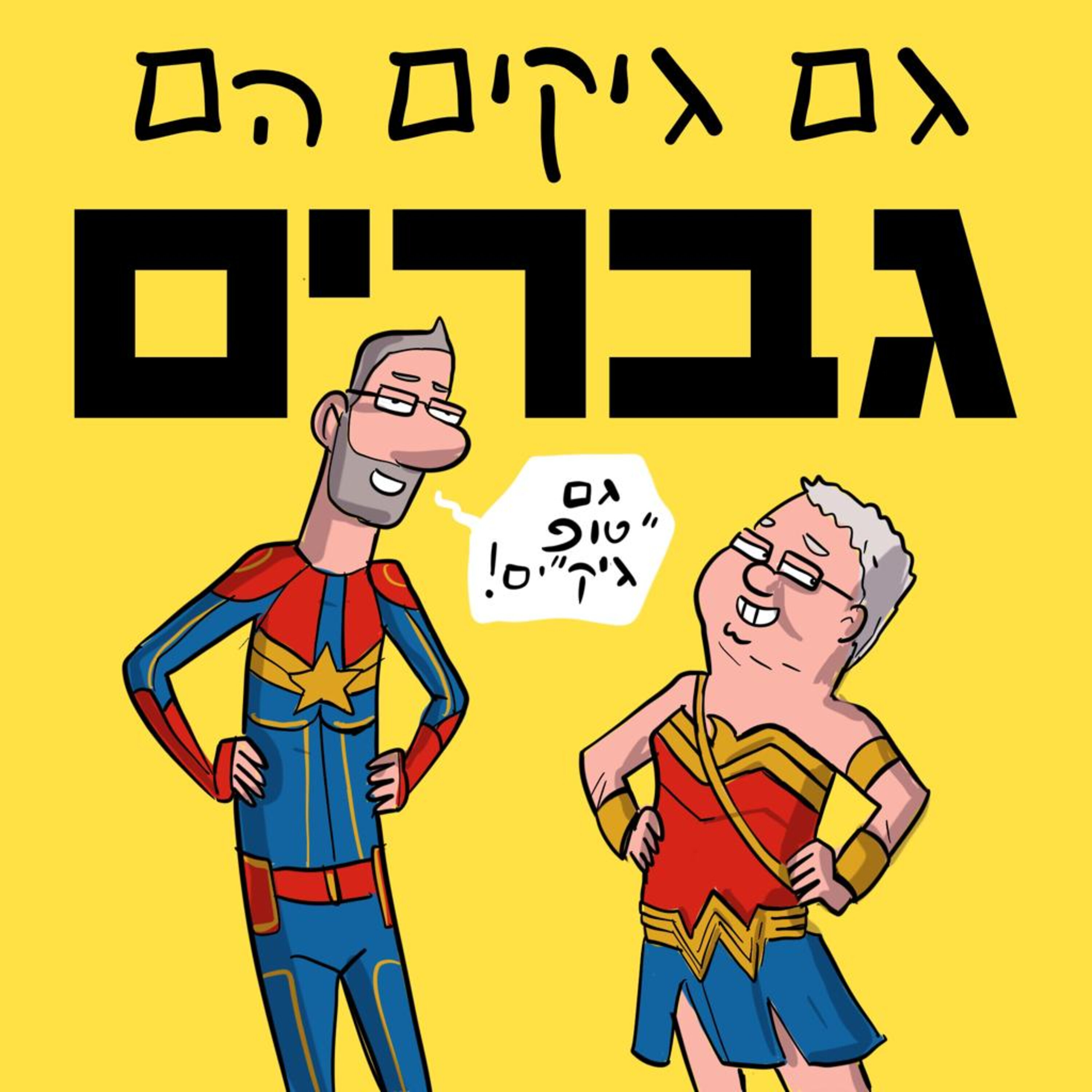 הגורו של הגיקים הישראלים: טופ גיק בשיחה אישית