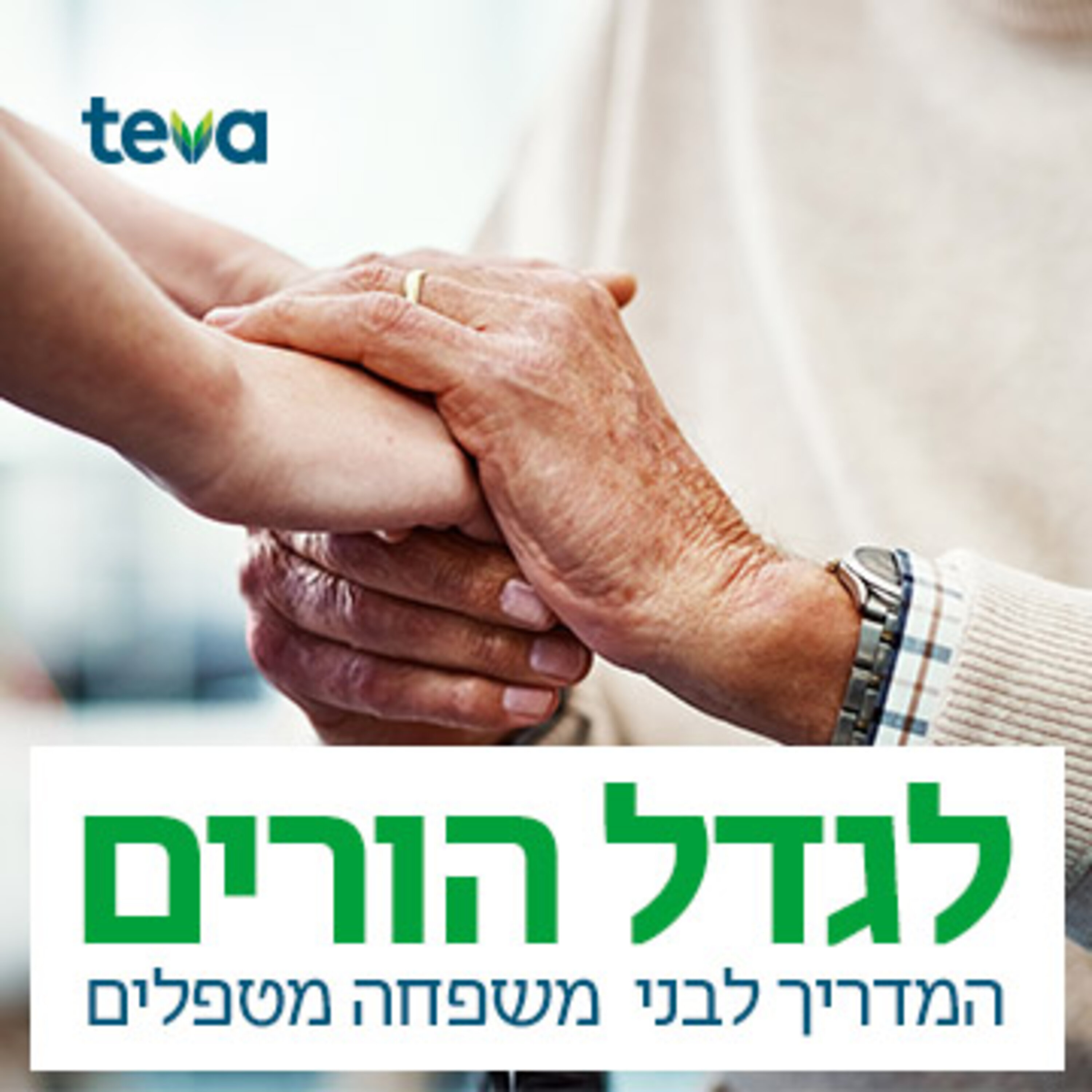 פודקאסט "לגדל הורים": איך ניתן לחיות עם דמנציה?