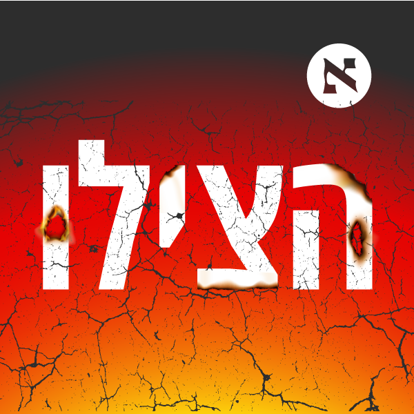 "הגיע הזמן לעבור לצורה אחרת של חיים. למערכת יותר משוכללת" | פרק 5