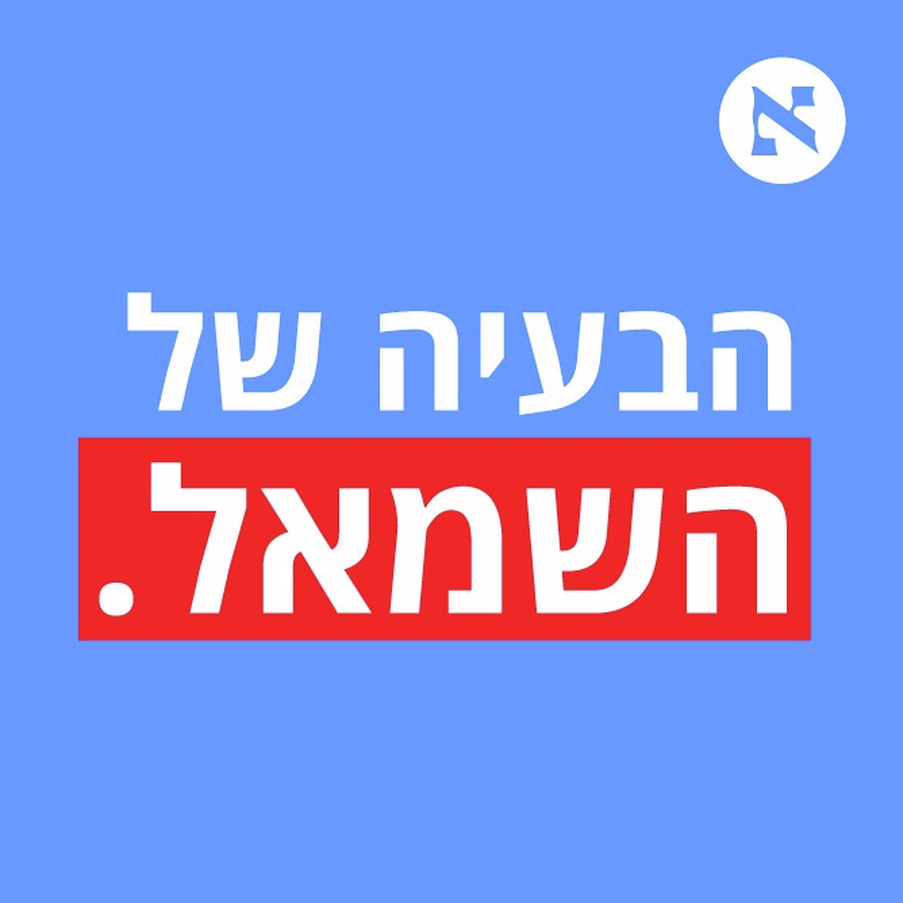 הבעיה של השמאל – פודקאסט חדש שיעזור לכם להתווכח עם ימנים episode artwork