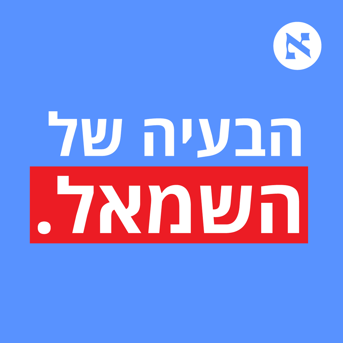 "בסוף תתחלף פה ממשלה וגם בעולם יבינו - הבעיה היא הישראלים" | עם עמנואל אלבז פלפס, אור סיונוב ועומר בן יעקב | פרק 18