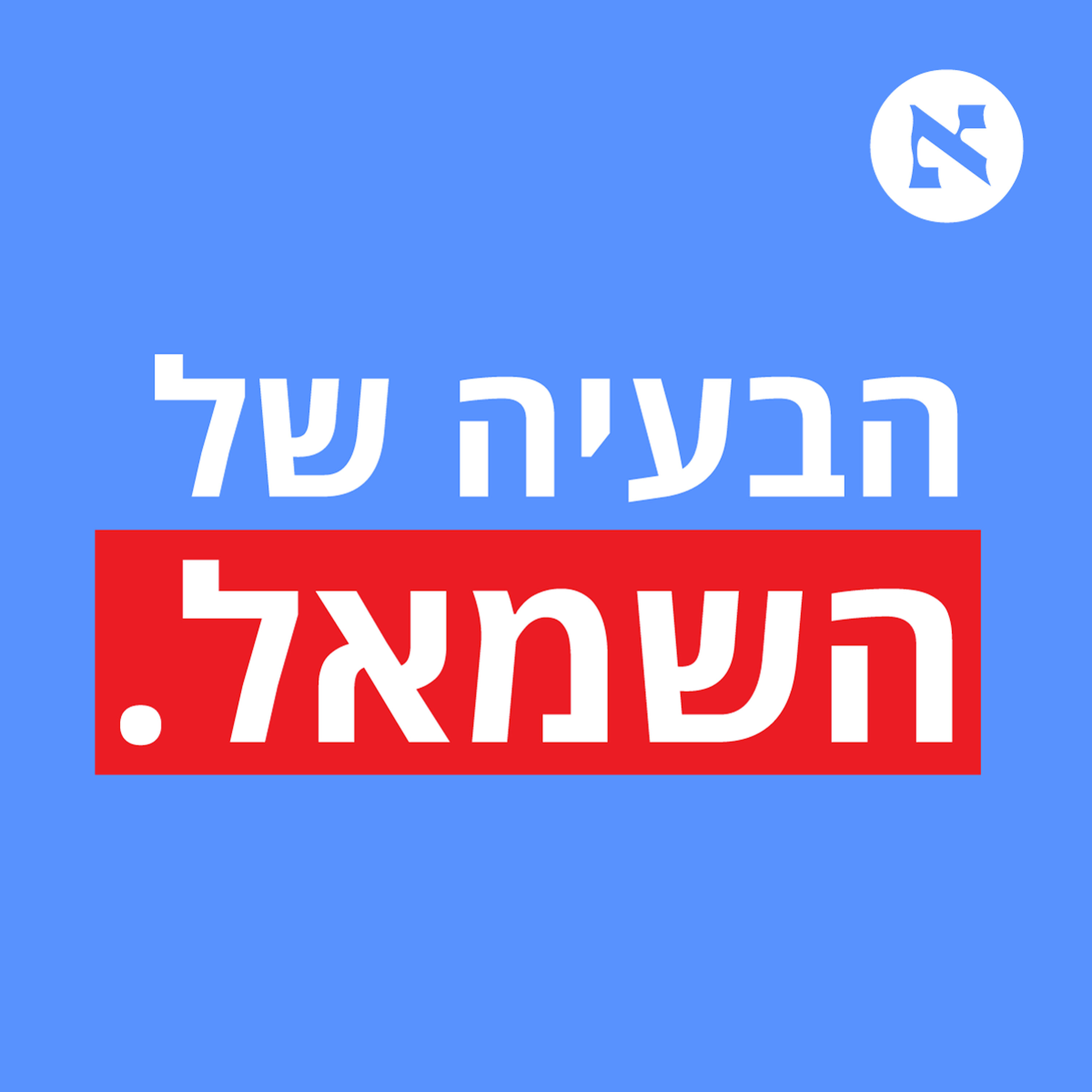 "בסוף תתחלף פה ממשלה וגם בעולם יבינו - הבעיה היא הישראלים" | עם עמנואל אלבז פלפס, אור סיונוב ועומר בן יעקב | פרק 18