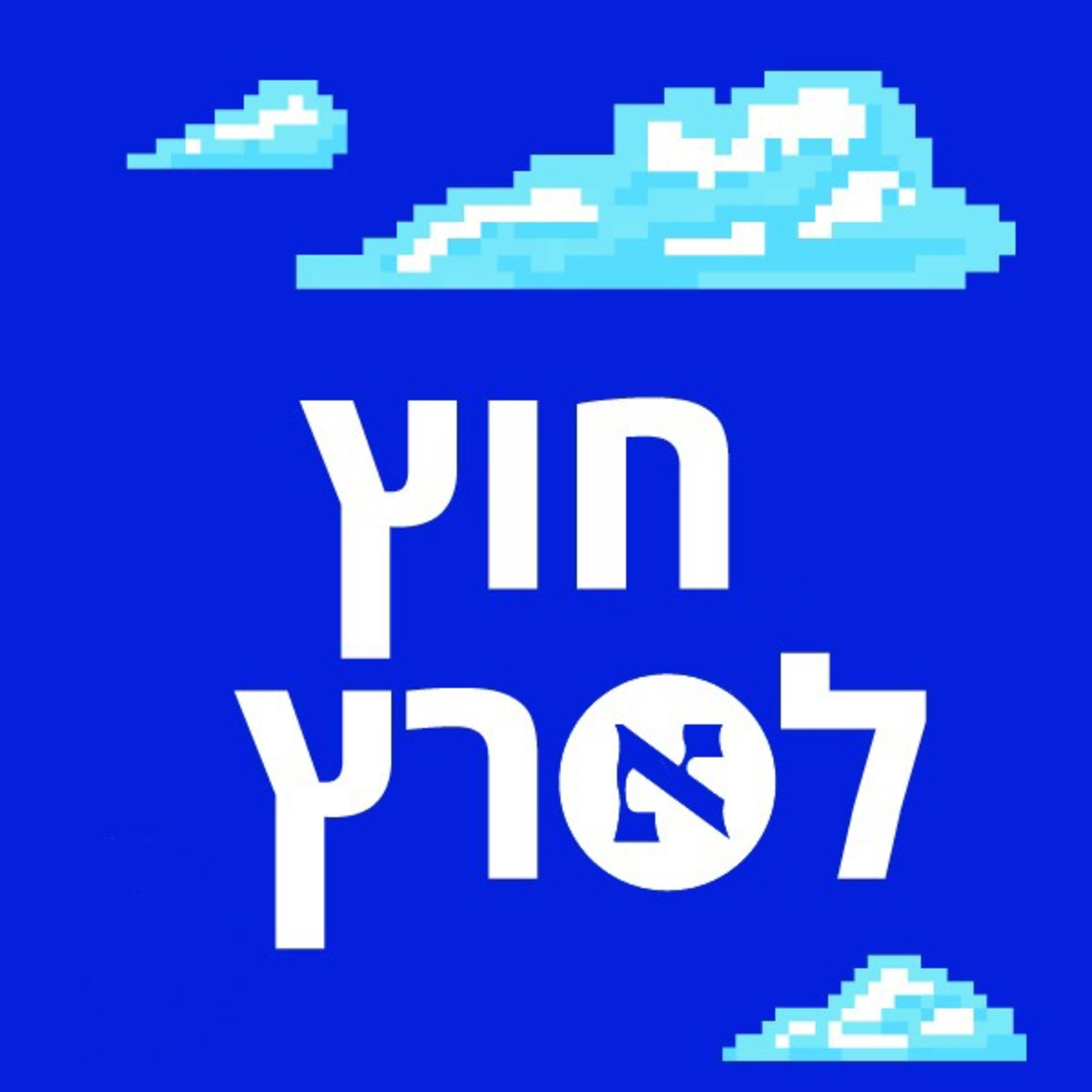 האם “פעילי סביבה” עומדים להצית מלחמה ברוטלית שקשורה אפילו לישראל? | פרק 74