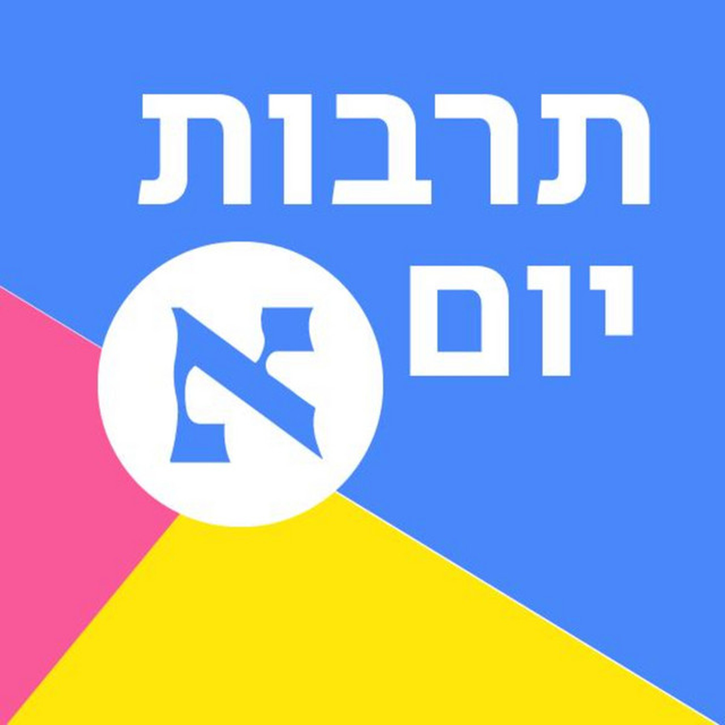 בשבועות הקרובים הטלוויזיה בישראל עומדת להשתנות וכדאי להבין איך | פרק 325