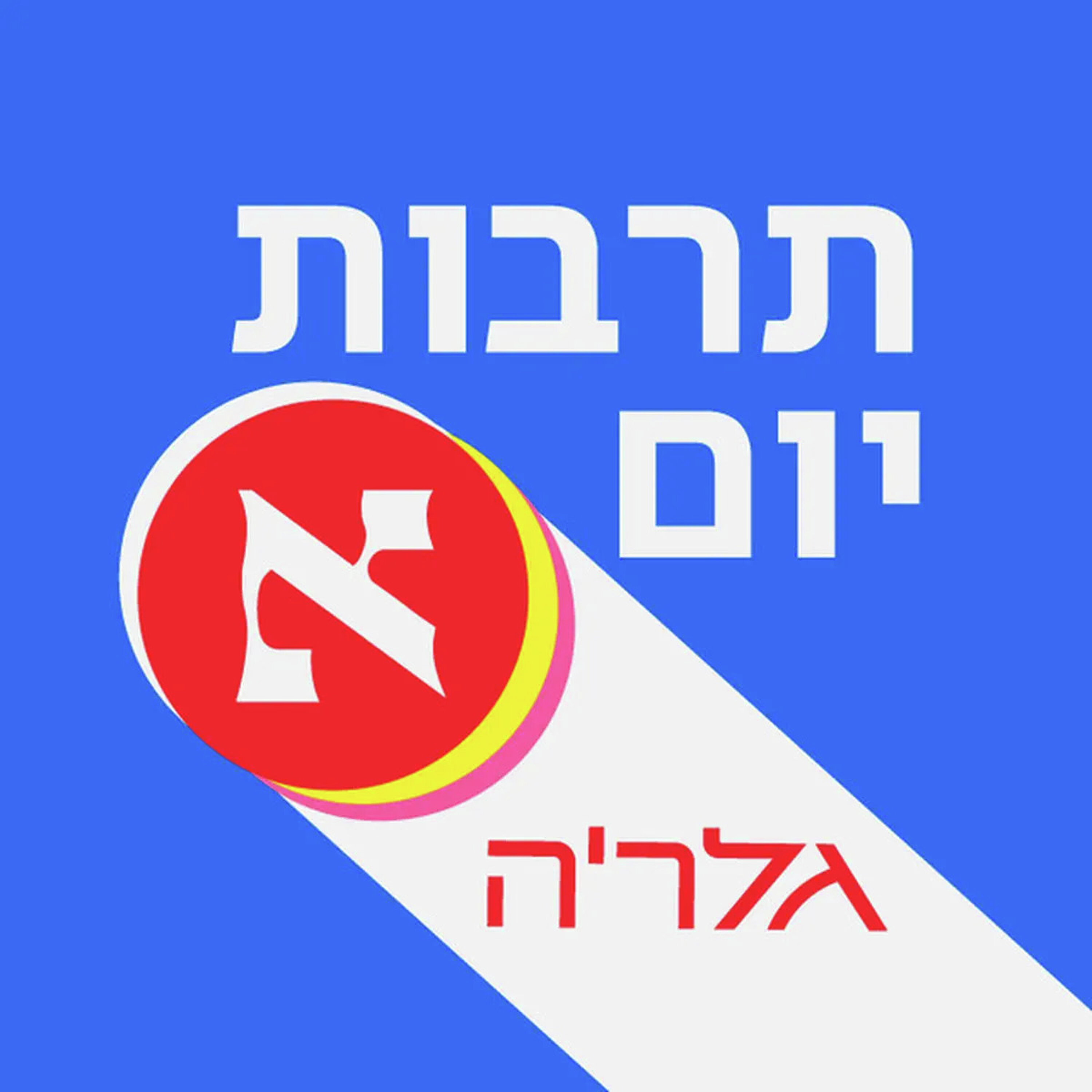 "ב'תיכון מגשימים' אנחנו מעבירים את הלפיד לדור הבא של הראפרים הישראלים" | פרק 380