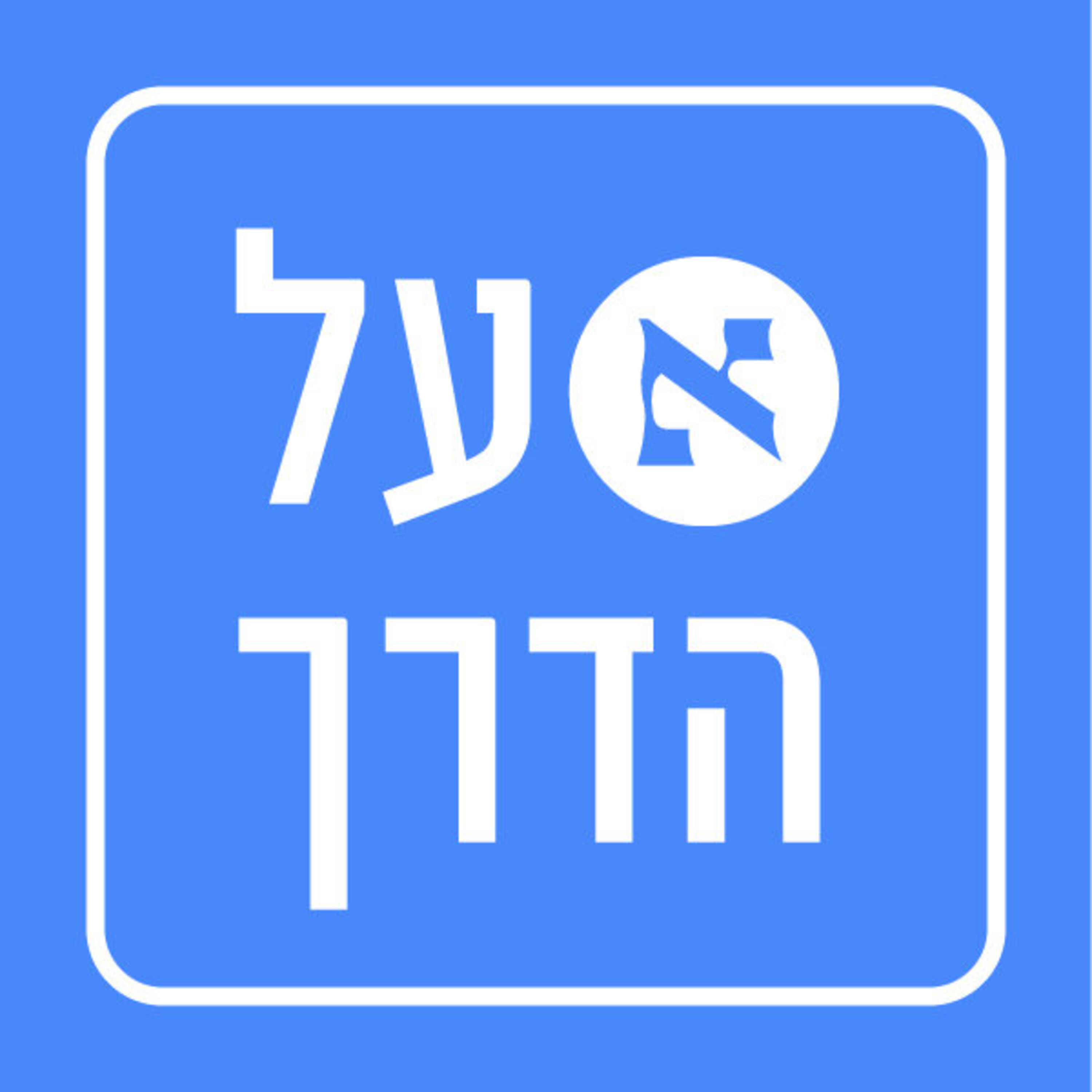 איך נראה ערב של דיונים על ההפיכה בין ימנים לשמאלנים במאחז בדרום הר חברון?