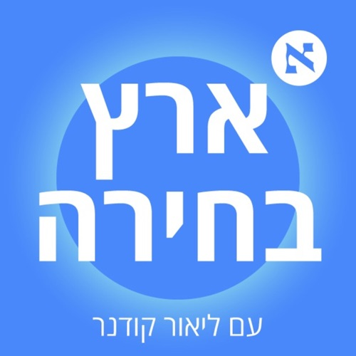 ליברמן הביא את הרעיון, ואז נתניהו גנב אותו. מסע אל הדיפ סטייט | פרק 5