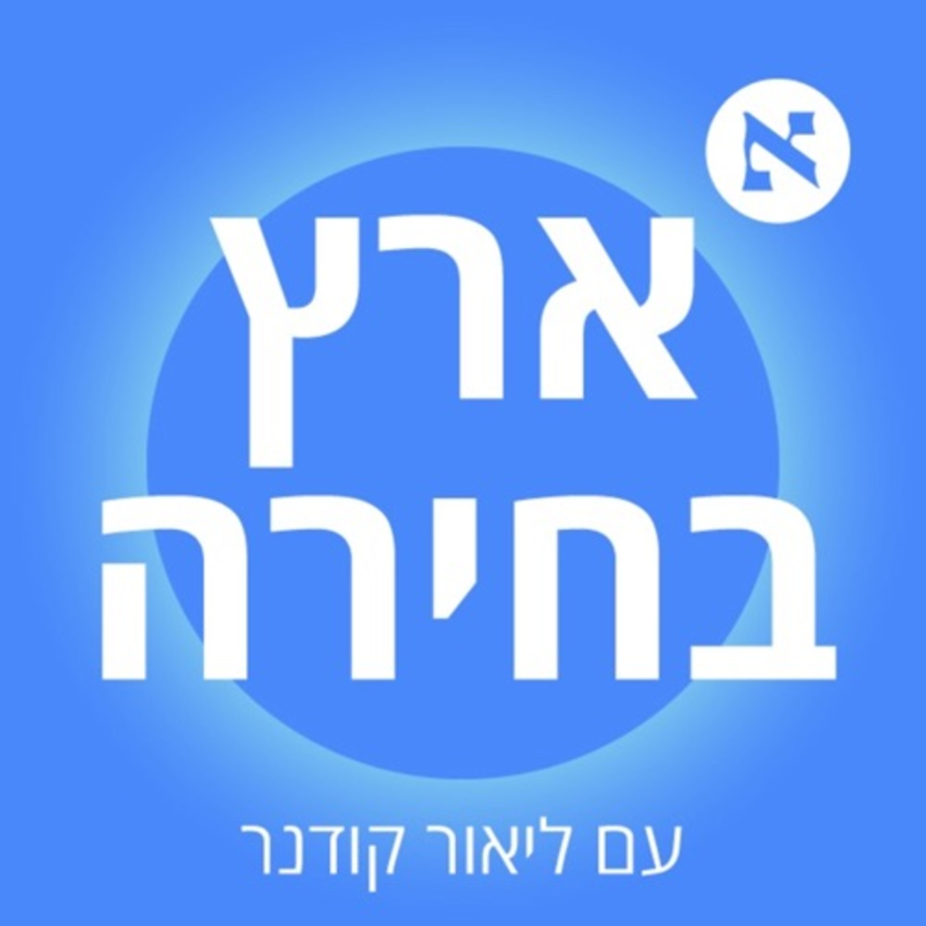 ליברמן הביא את הרעיון, ואז נתניהו גנב אותו. מסע אל הדיפ סטייט | פרק 5