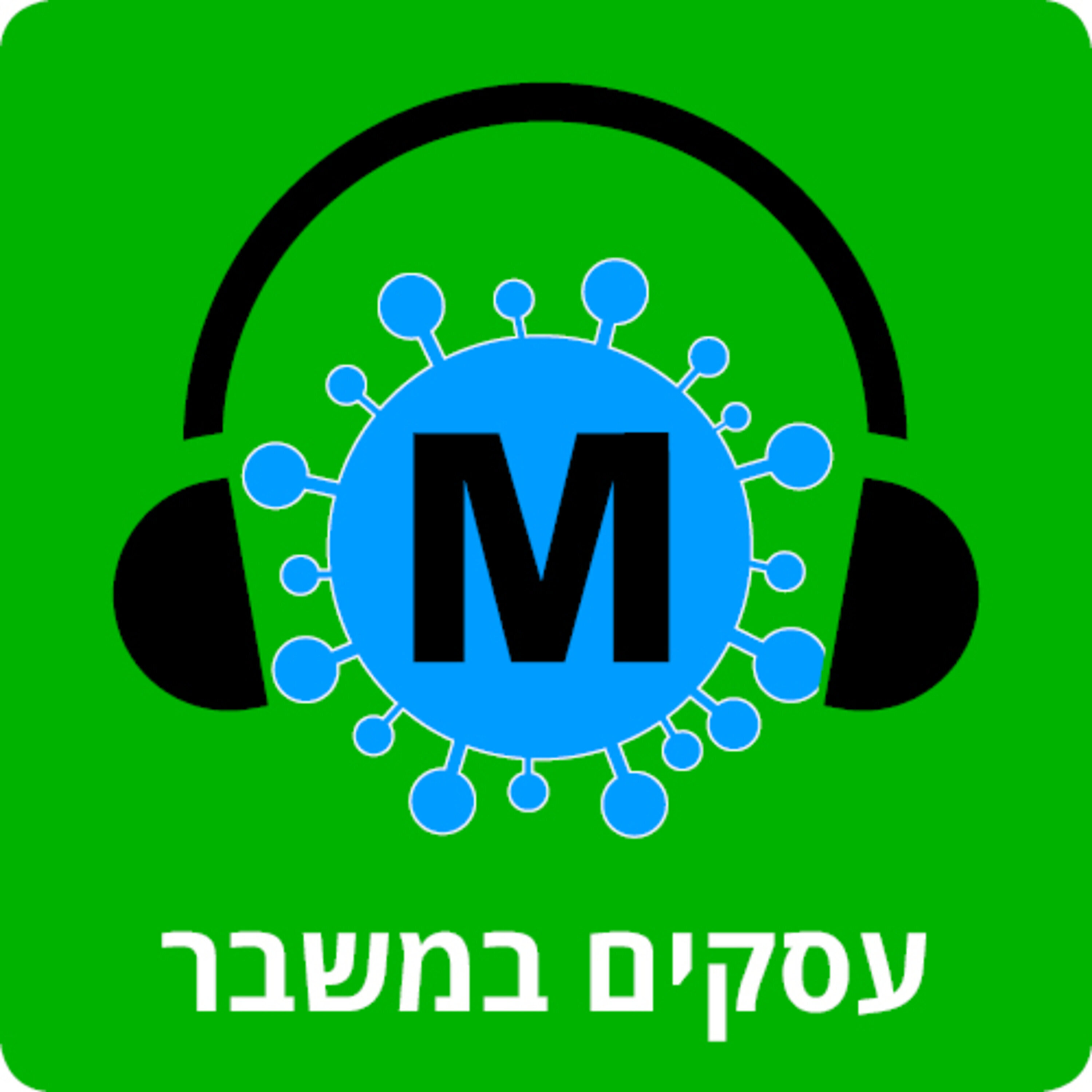 עסקים במשבר | דמי אבטלה לעצמאים – זה אינטרס של המדינה, לא צדקה | פרק 14
