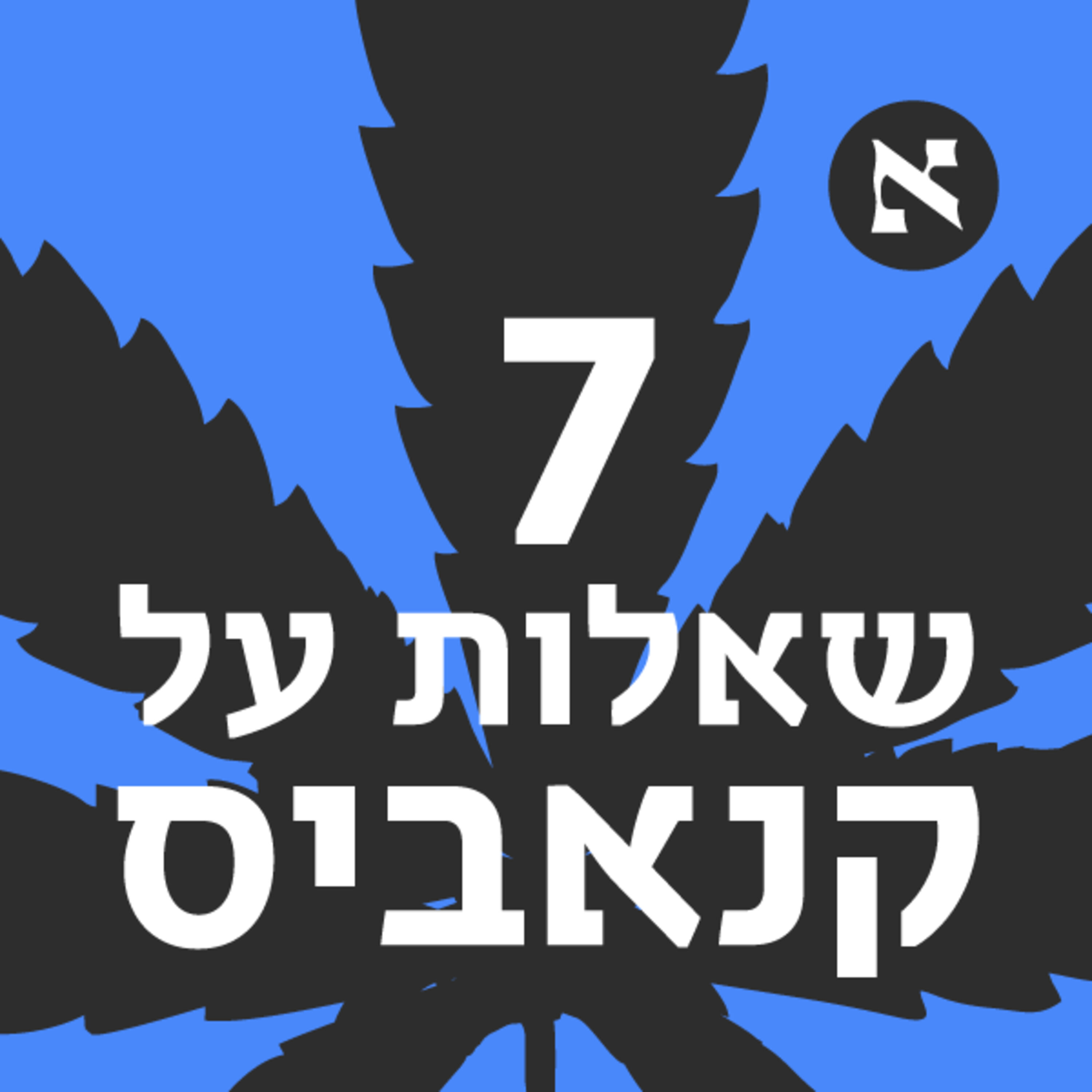 אז מה עושים עם כל הקנאביס הזה? | פרק 7