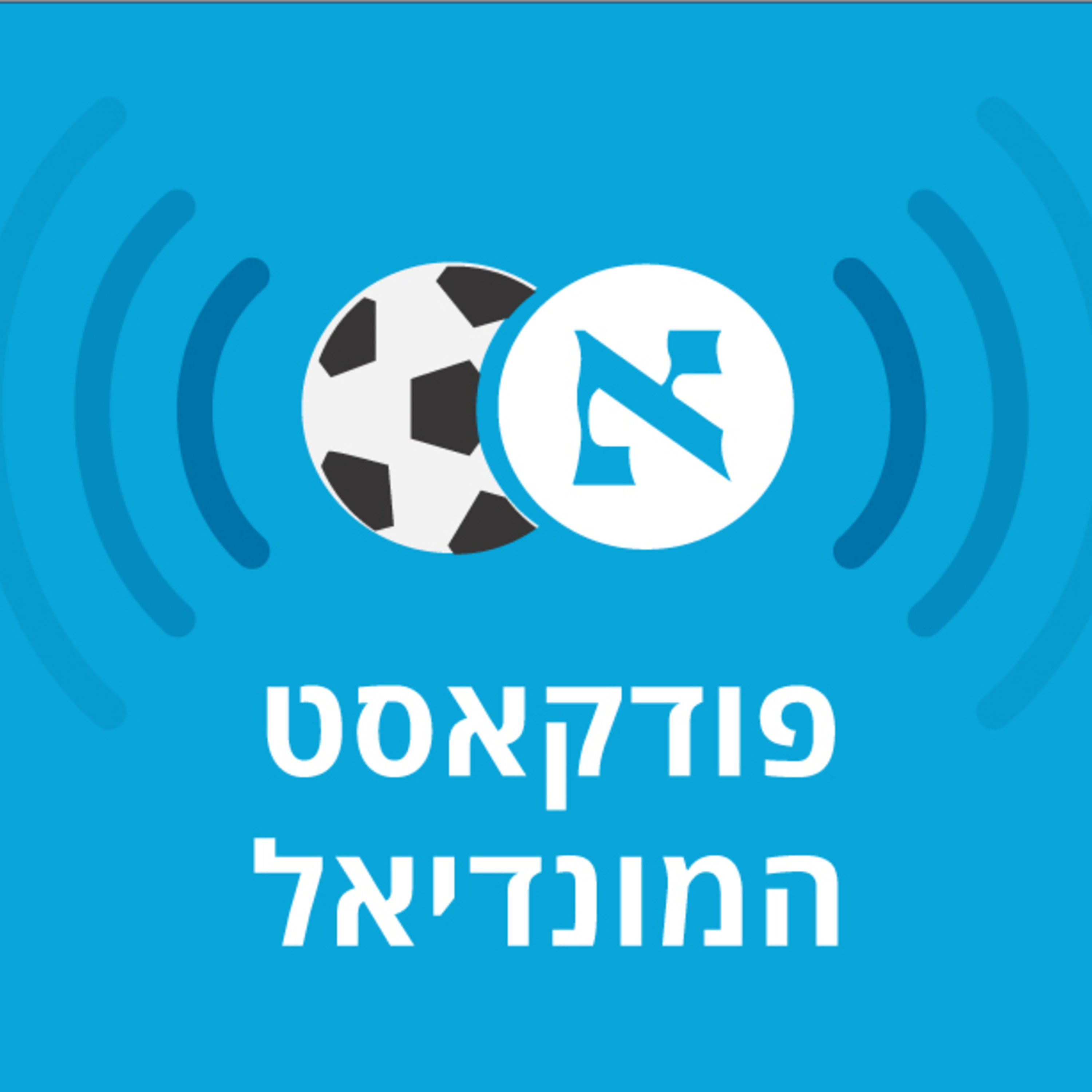 פודקאסט המונדיאל | פרק 3 | עם רוגל אלפר וניר צדוק episode artwork