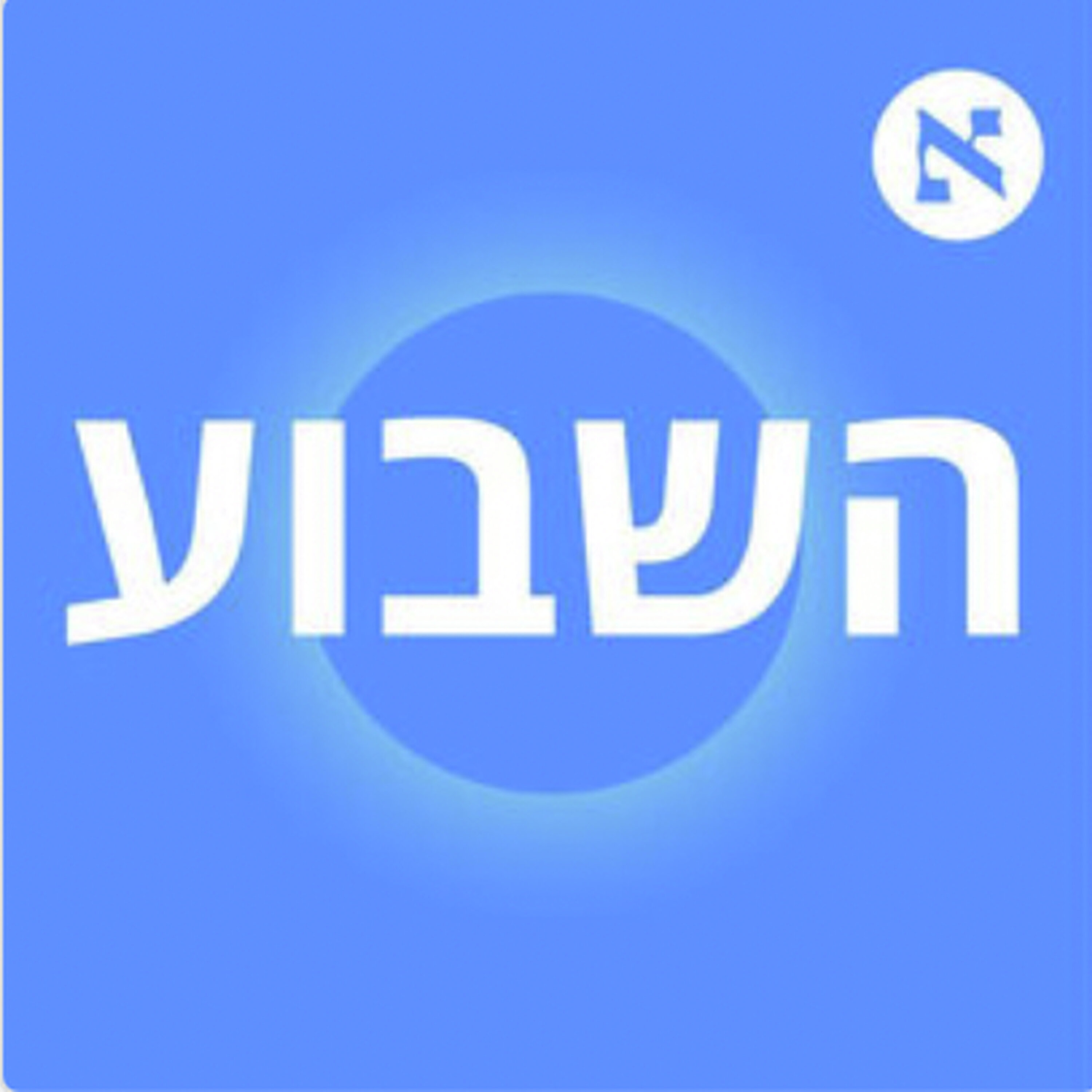 "ישראל פספסה את האירוע. סעודיה הפכה למעצמה והיא רוצה הסכם גרעין" | פרק 496