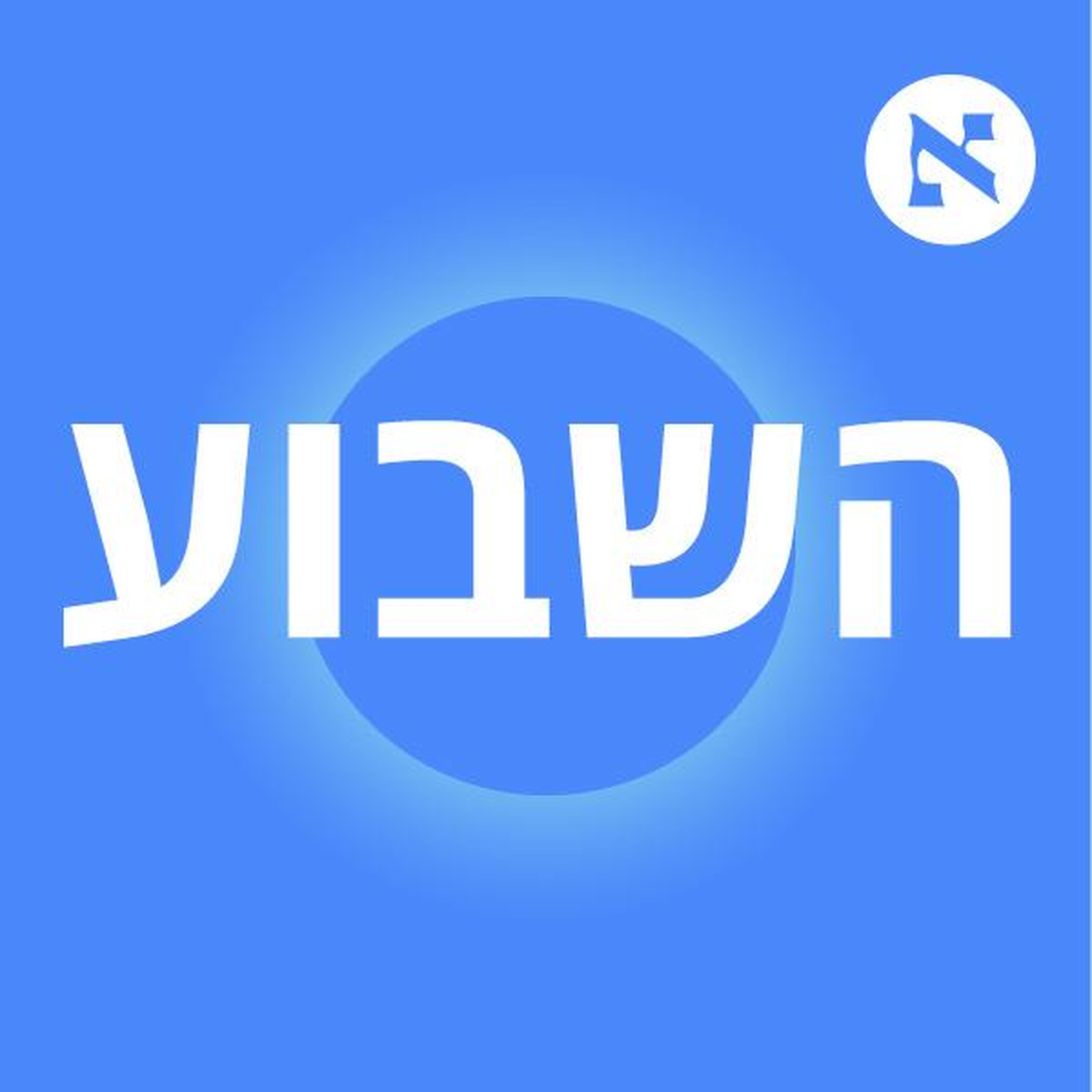 מני מזוז: הדברים של נשיא המדינה על רונן בר ובהרב מיארה חסרי אחריות | פרק 497