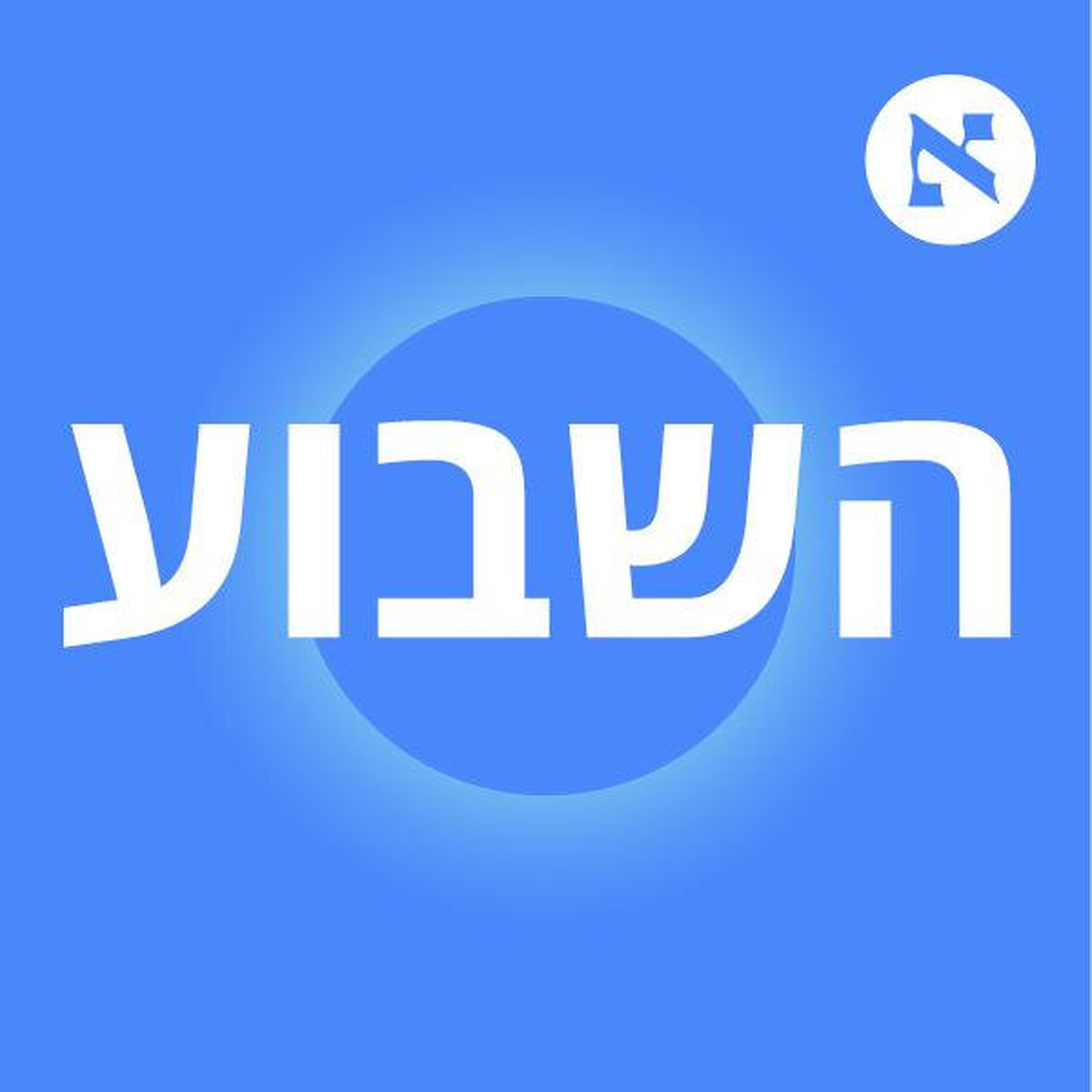 "ה-AI בוחר את המטרות באיראן. סביר שבקרוב הוא ימליץ על שימוש בנשק גרעיני" | פרק 586 episode artwork